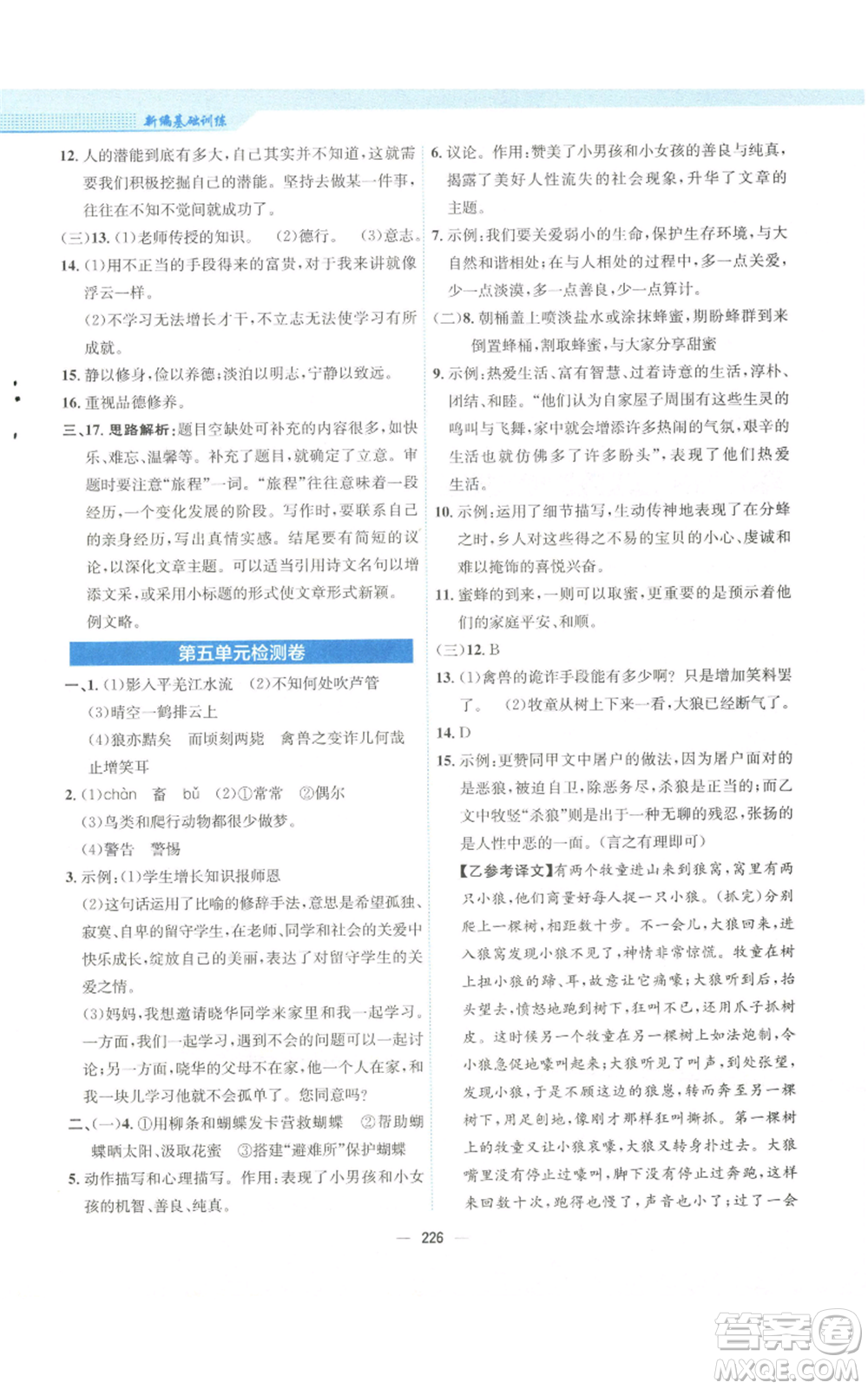 安徽教育出版社2022新編基礎(chǔ)訓(xùn)練七年級(jí)上冊(cè)語(yǔ)文人教版參考答案