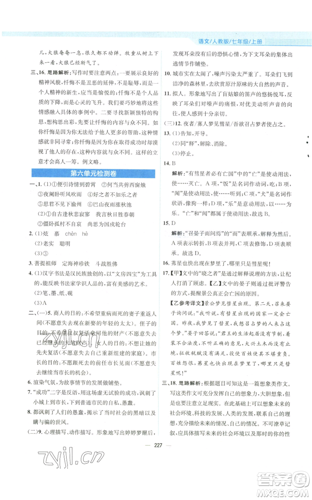 安徽教育出版社2022新編基礎(chǔ)訓(xùn)練七年級(jí)上冊(cè)語(yǔ)文人教版參考答案