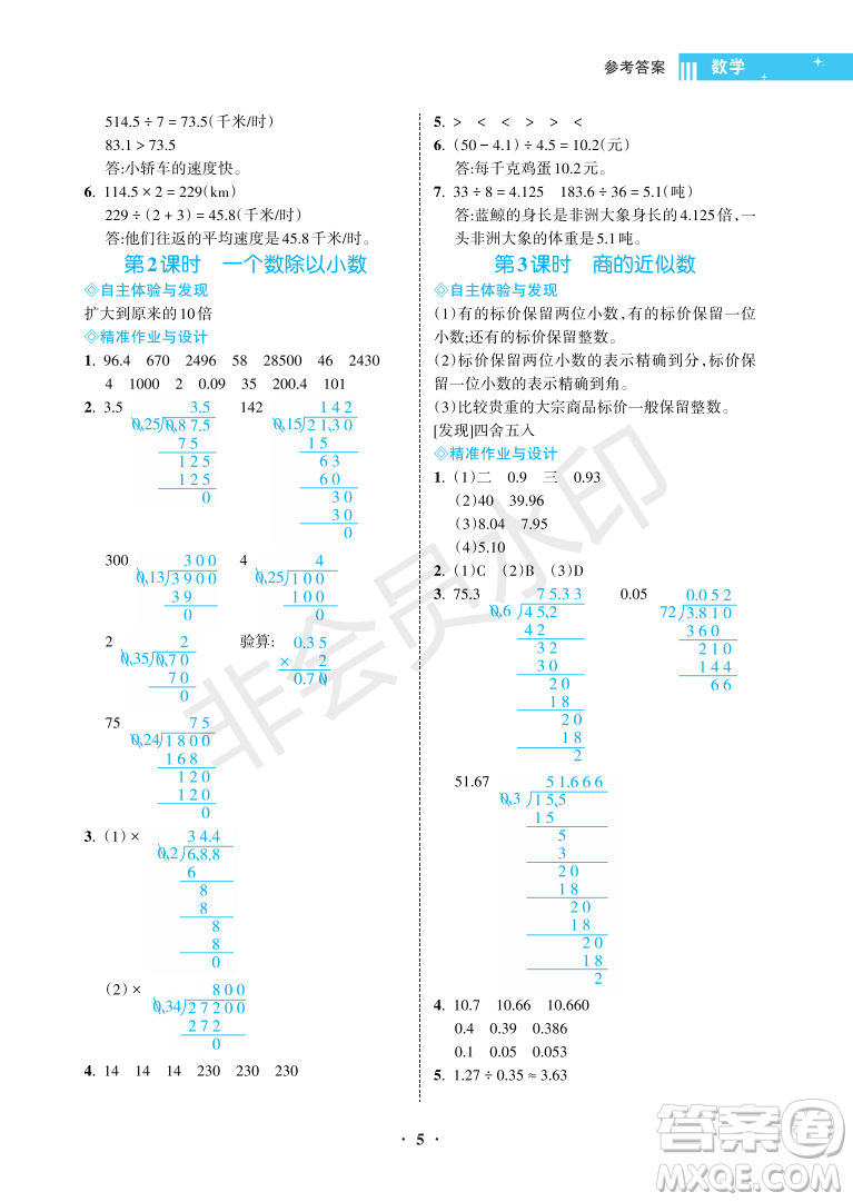 海南出版社2022新課程學(xué)習(xí)指導(dǎo)五年級(jí)數(shù)學(xué)上冊(cè)人教版答案