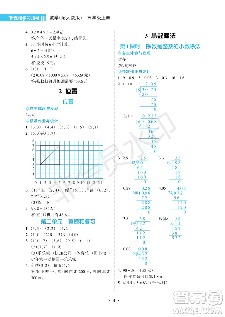 海南出版社2022新課程學(xué)習(xí)指導(dǎo)五年級(jí)數(shù)學(xué)上冊(cè)人教版答案