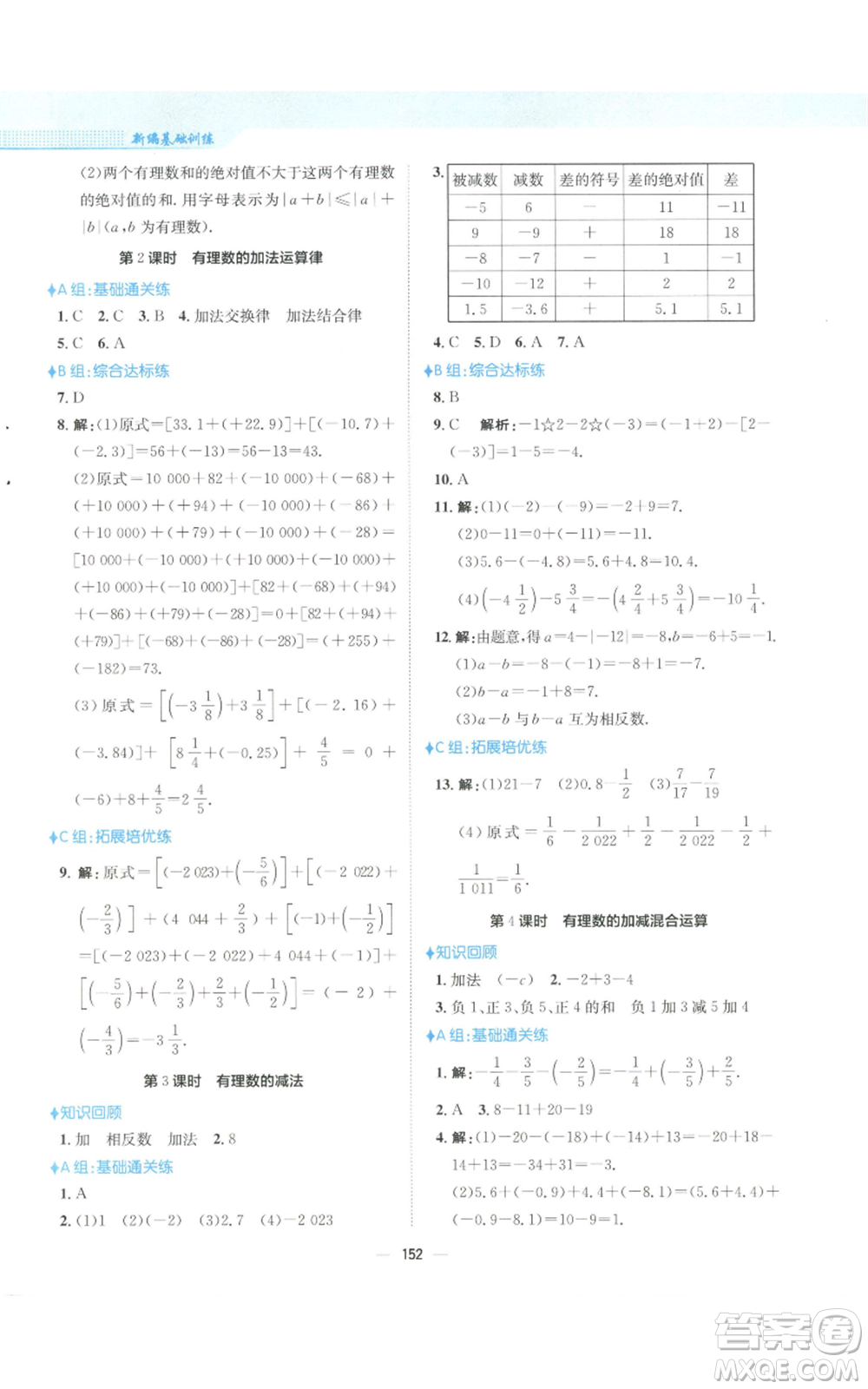 安徽教育出版社2022新編基礎(chǔ)訓練七年級上冊數(shù)學人教版參考答案