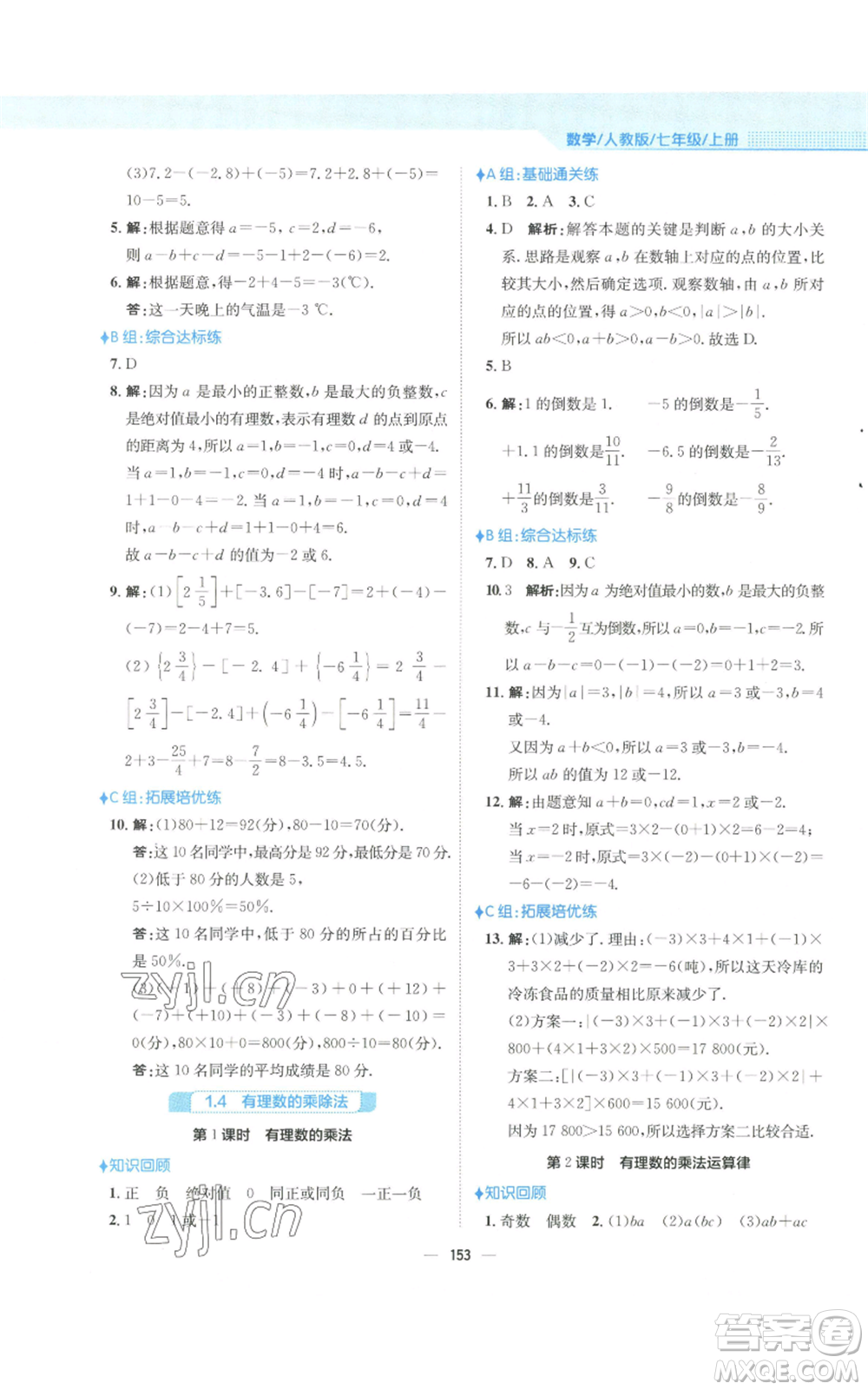 安徽教育出版社2022新編基礎(chǔ)訓練七年級上冊數(shù)學人教版參考答案