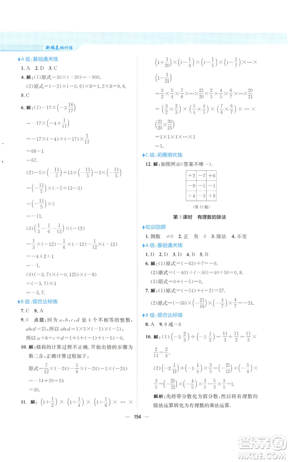 安徽教育出版社2022新編基礎(chǔ)訓練七年級上冊數(shù)學人教版參考答案