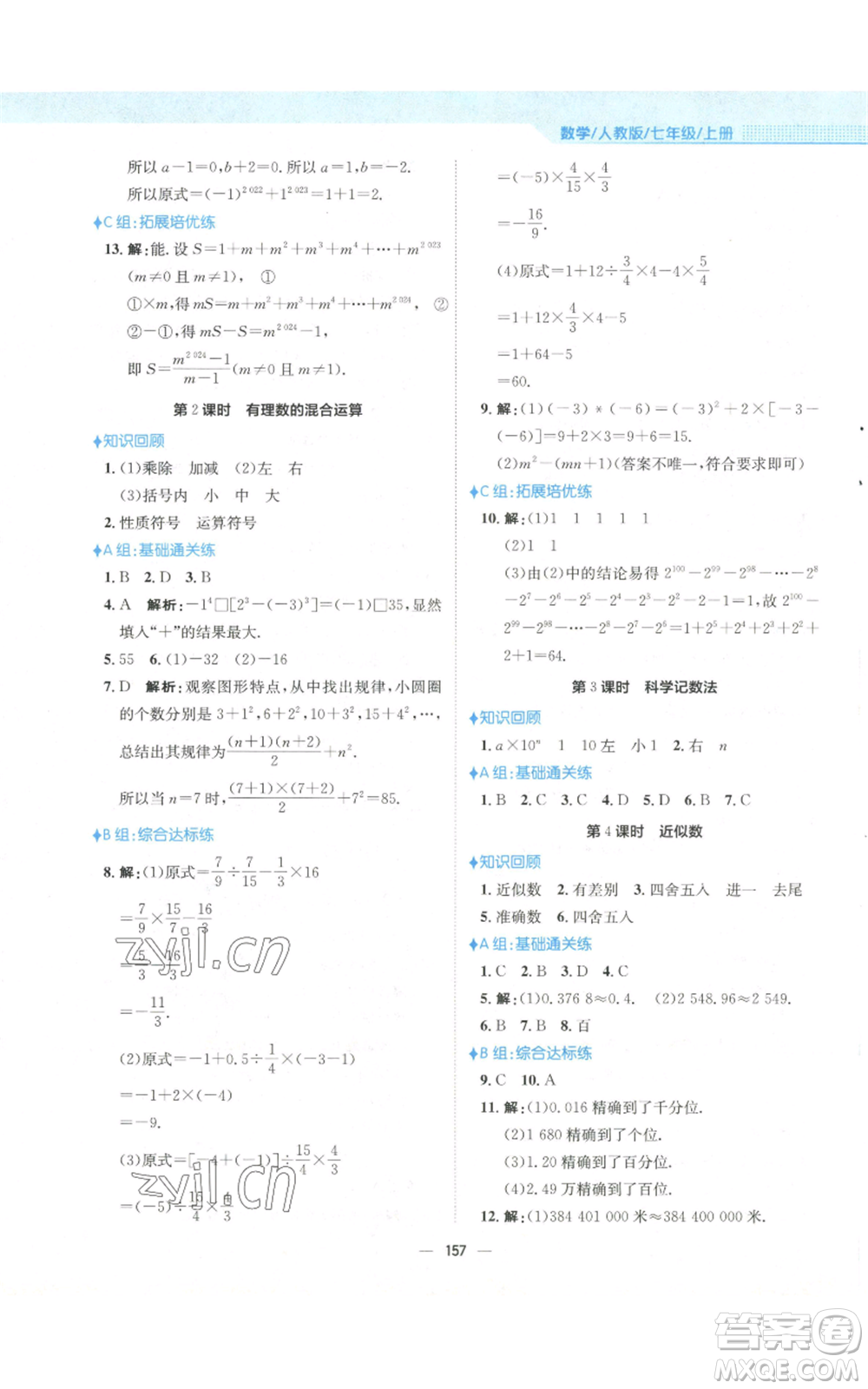 安徽教育出版社2022新編基礎(chǔ)訓練七年級上冊數(shù)學人教版參考答案