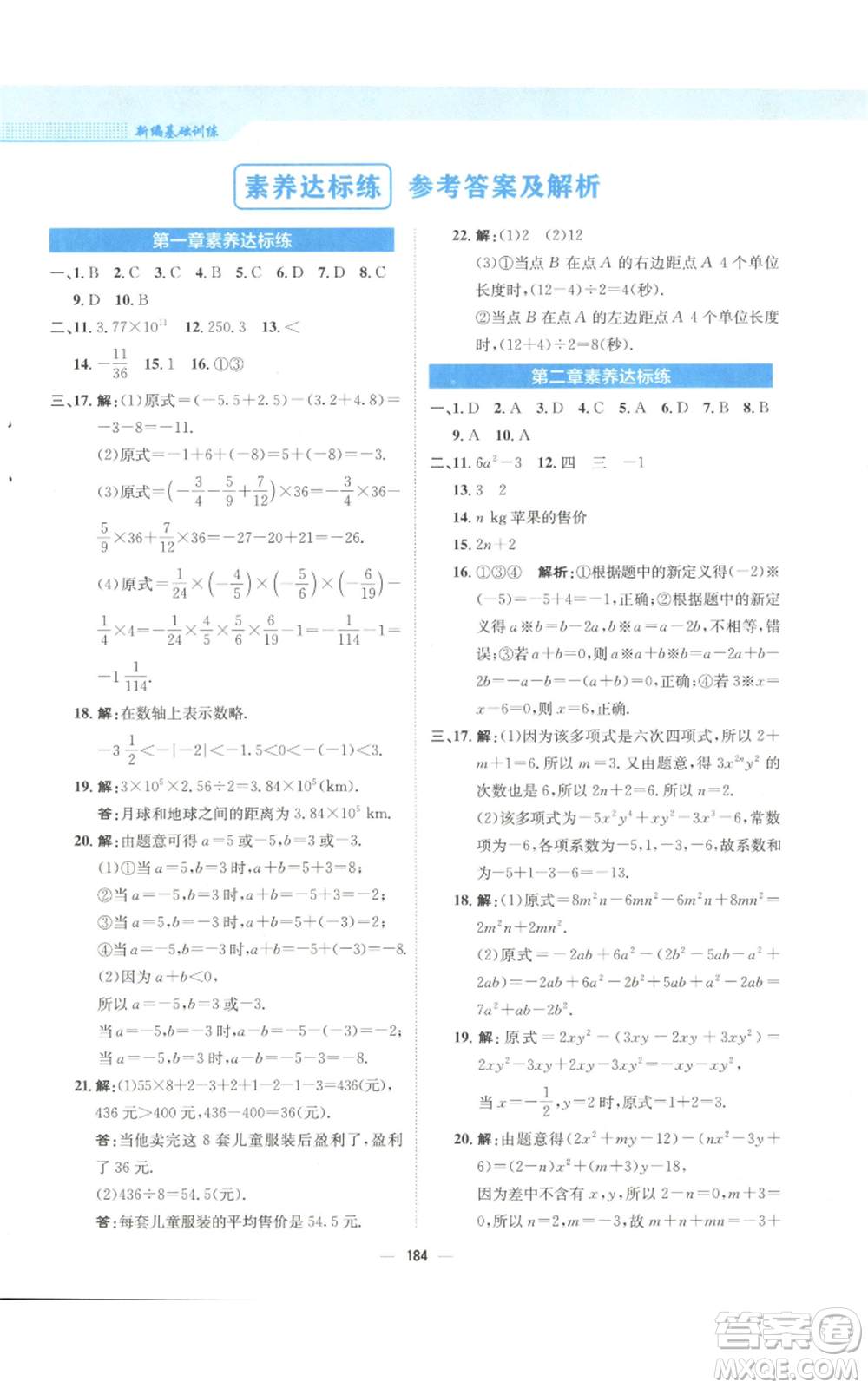 安徽教育出版社2022新編基礎(chǔ)訓練七年級上冊數(shù)學人教版參考答案