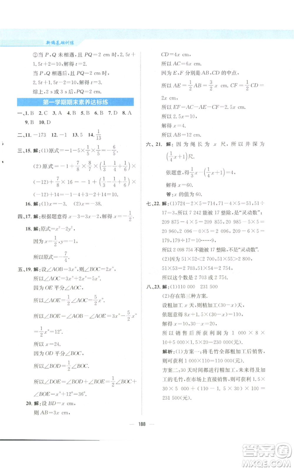 安徽教育出版社2022新編基礎(chǔ)訓練七年級上冊數(shù)學人教版參考答案