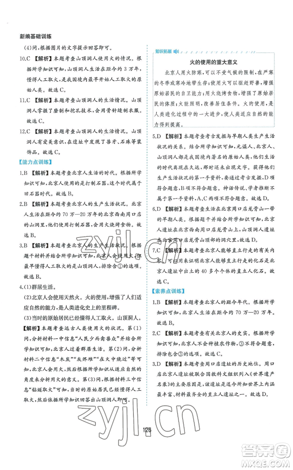 黃山書社2022新編基礎(chǔ)訓練七年級上冊中國歷史人教版參考答案