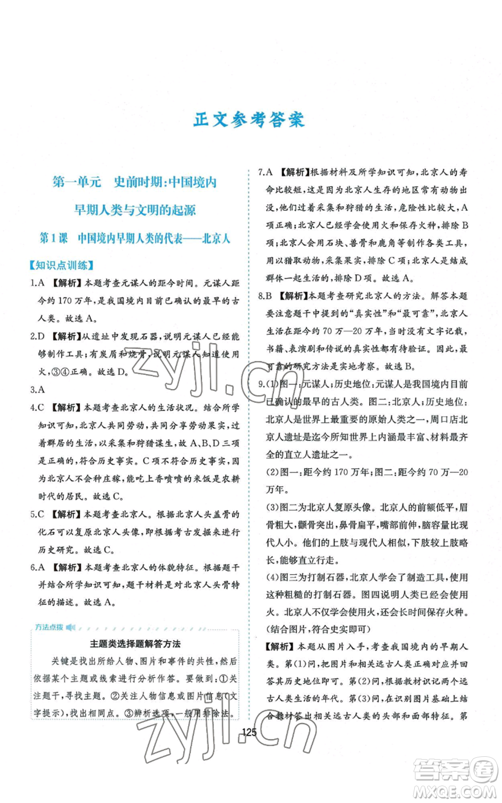 黃山書社2022新編基礎(chǔ)訓練七年級上冊中國歷史人教版參考答案