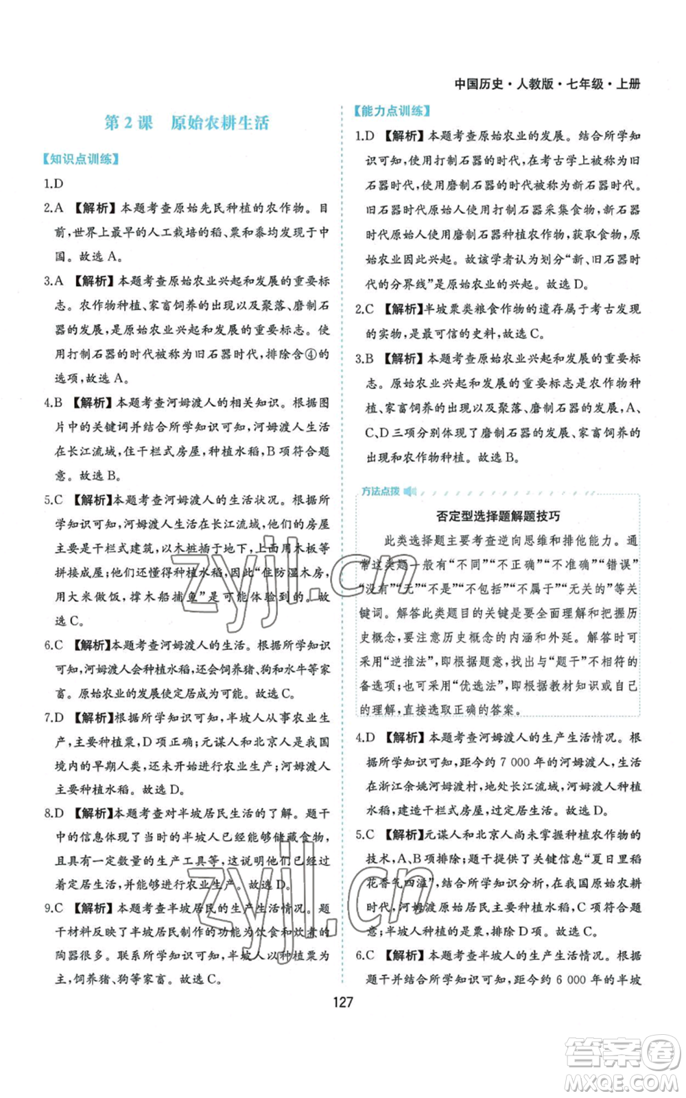 黃山書社2022新編基礎(chǔ)訓練七年級上冊中國歷史人教版參考答案