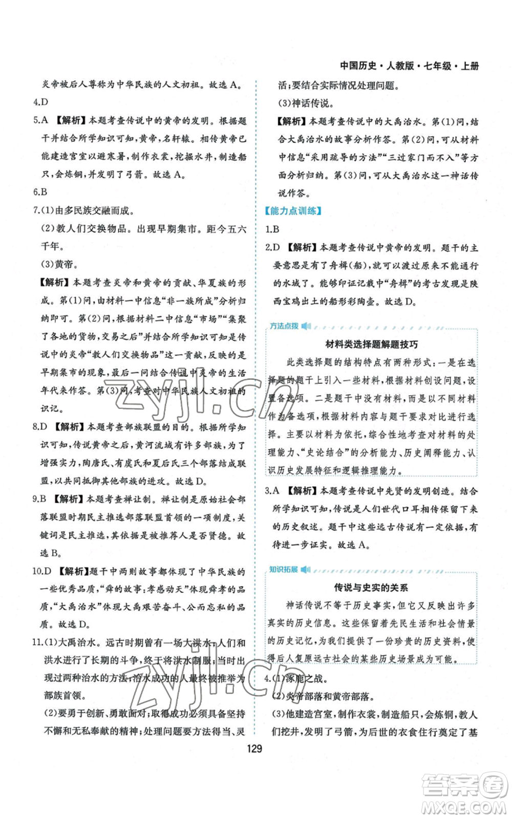 黃山書社2022新編基礎(chǔ)訓練七年級上冊中國歷史人教版參考答案