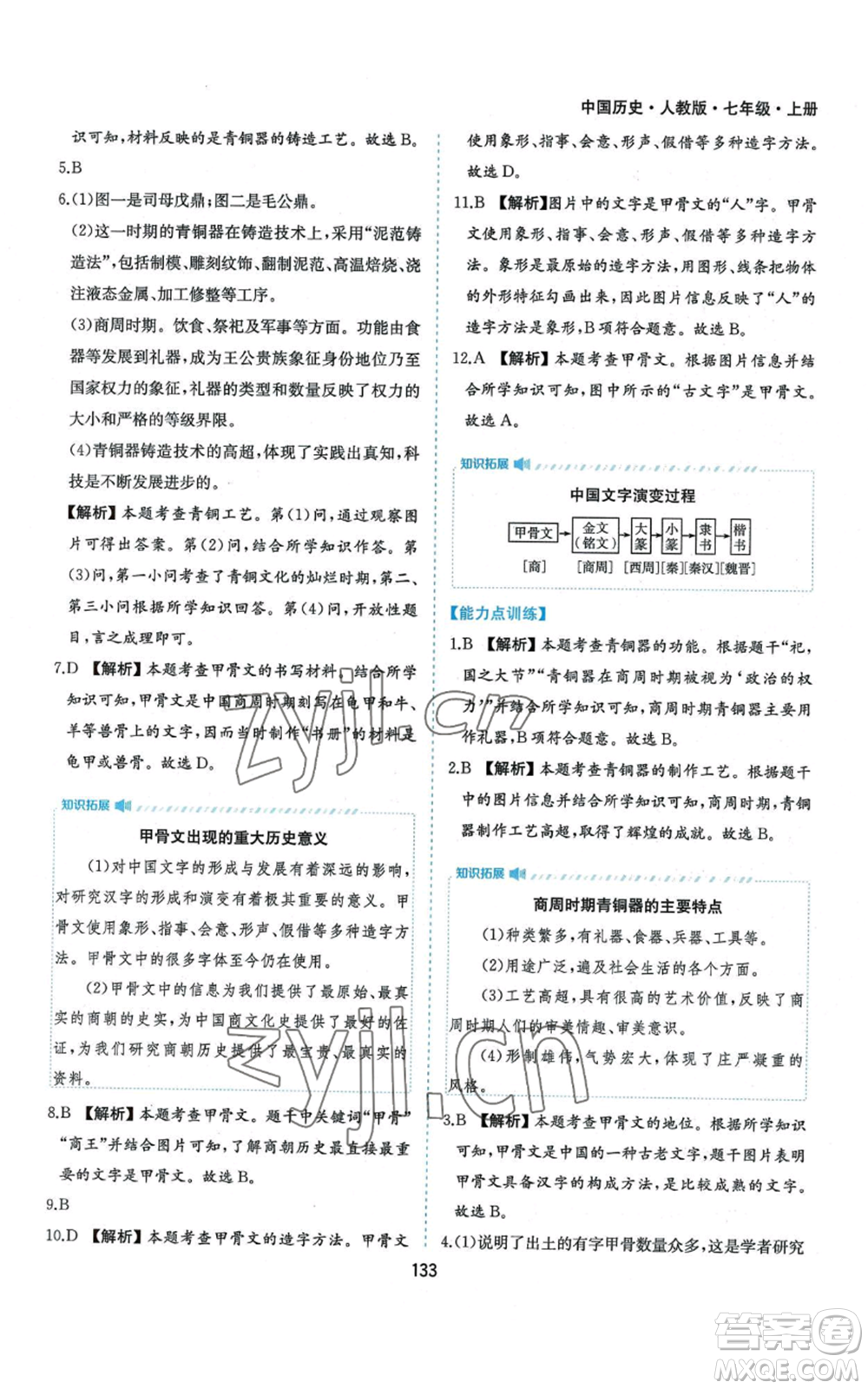 黃山書社2022新編基礎(chǔ)訓練七年級上冊中國歷史人教版參考答案