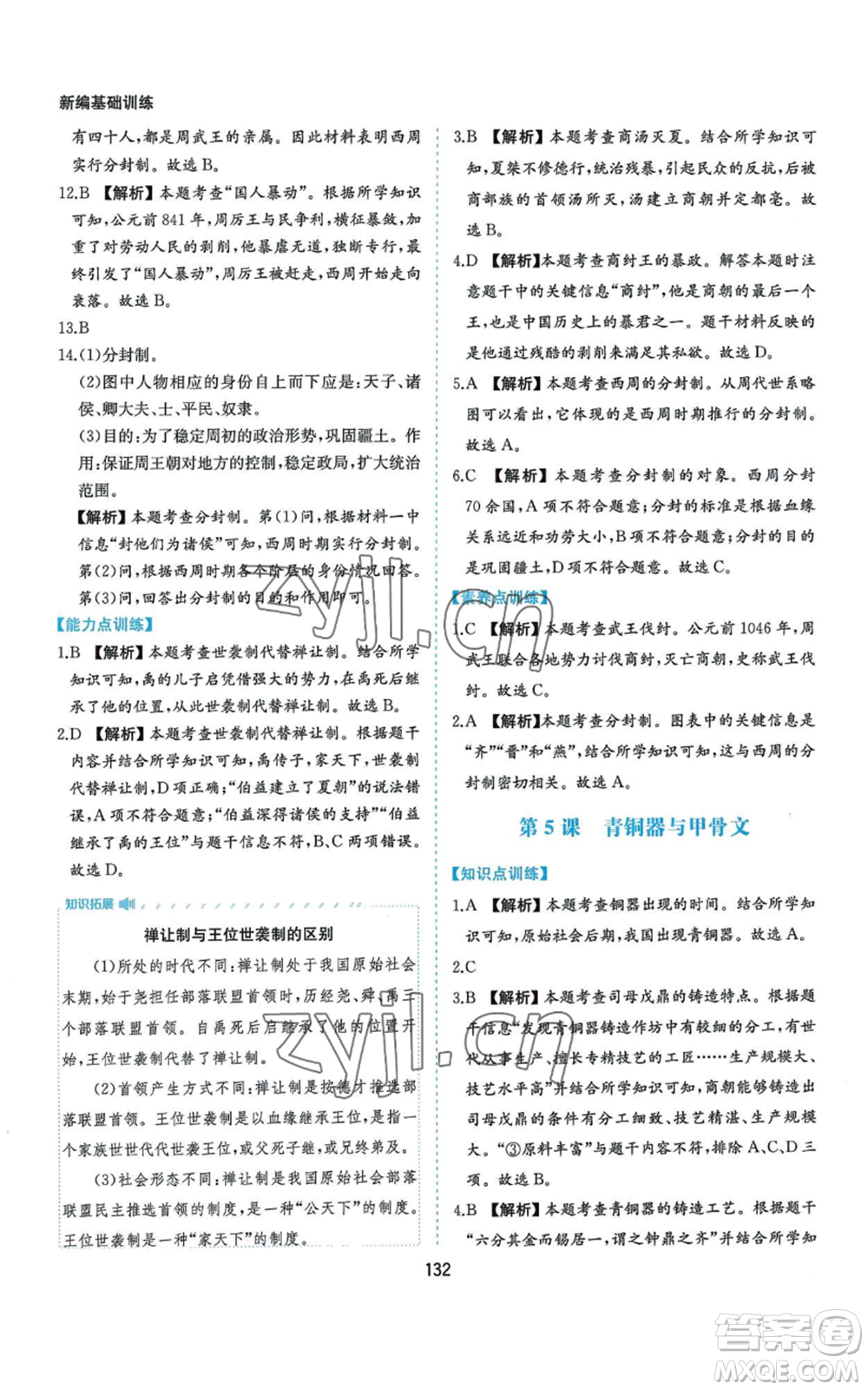 黃山書社2022新編基礎(chǔ)訓練七年級上冊中國歷史人教版參考答案