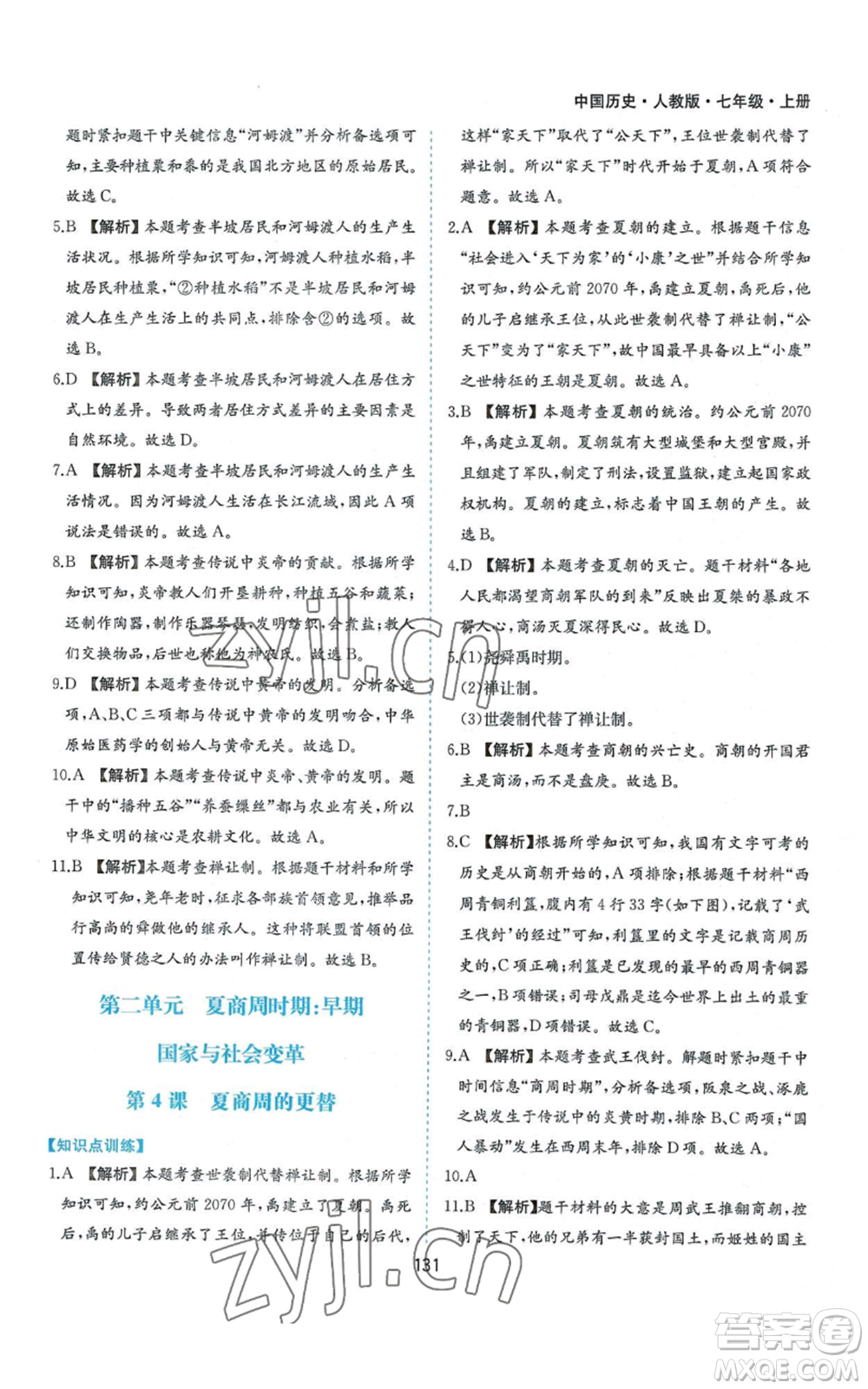 黃山書社2022新編基礎(chǔ)訓練七年級上冊中國歷史人教版參考答案