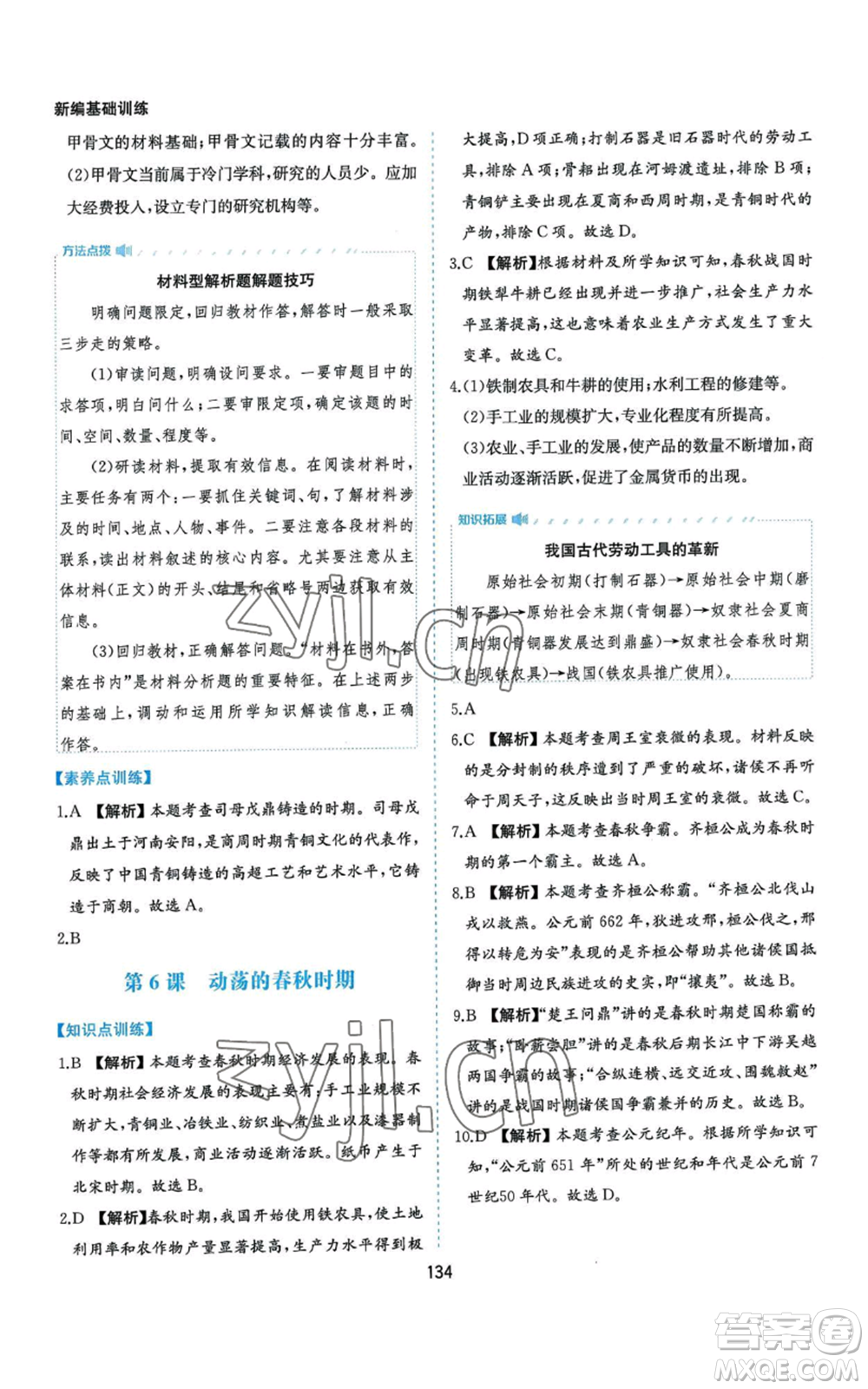 黃山書社2022新編基礎(chǔ)訓練七年級上冊中國歷史人教版參考答案