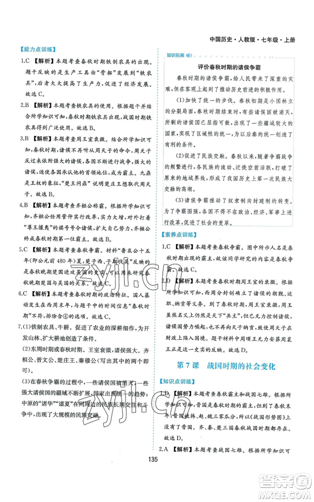 黃山書社2022新編基礎(chǔ)訓練七年級上冊中國歷史人教版參考答案