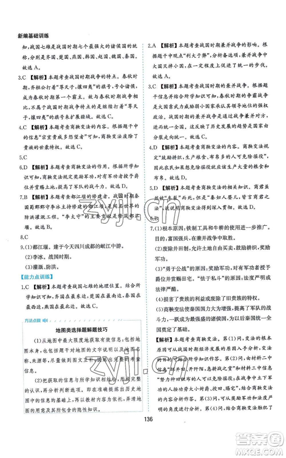 黃山書社2022新編基礎(chǔ)訓練七年級上冊中國歷史人教版參考答案