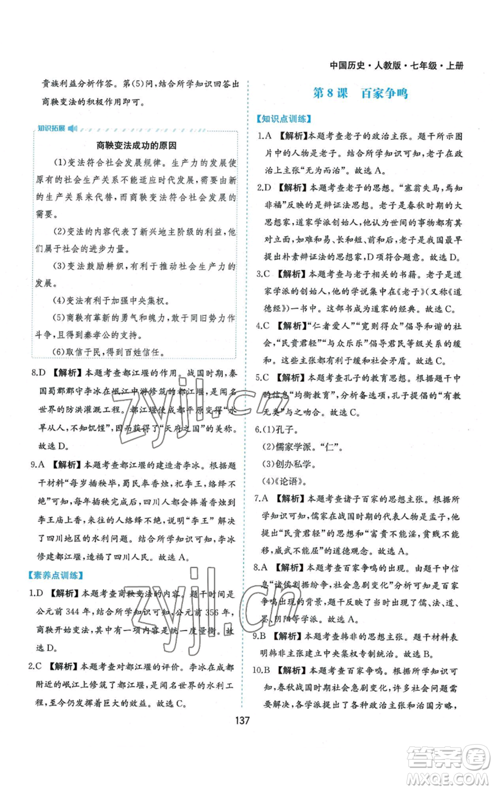 黃山書社2022新編基礎(chǔ)訓練七年級上冊中國歷史人教版參考答案