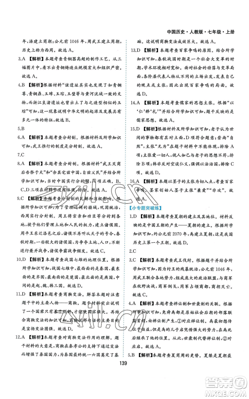 黃山書社2022新編基礎(chǔ)訓練七年級上冊中國歷史人教版參考答案