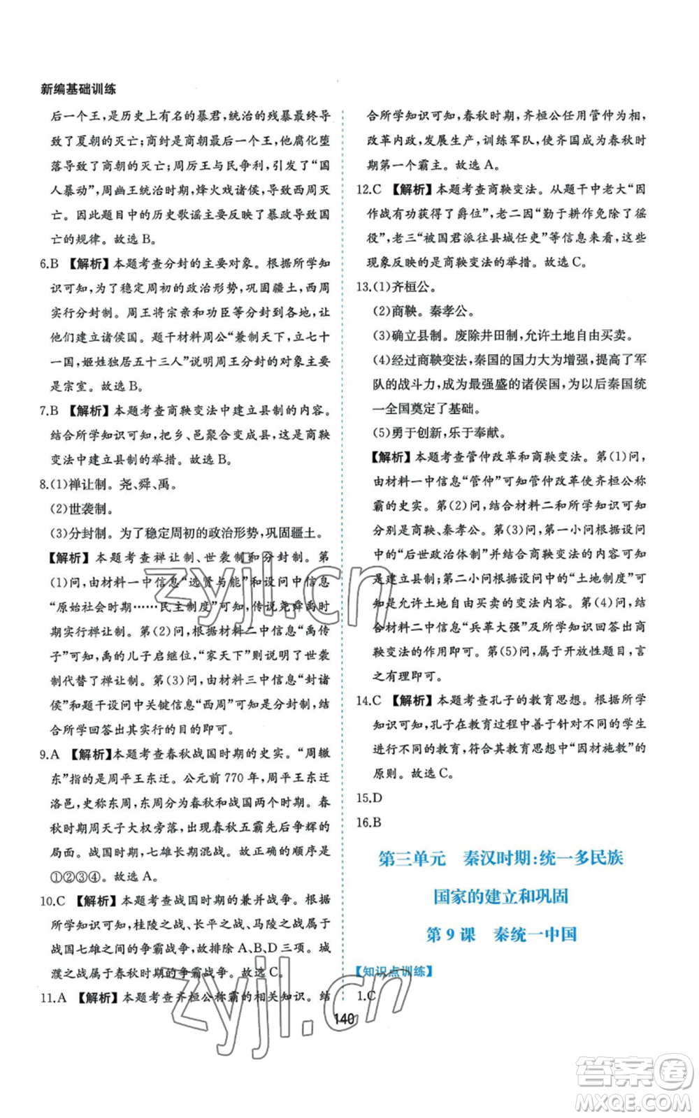 黃山書社2022新編基礎(chǔ)訓練七年級上冊中國歷史人教版參考答案