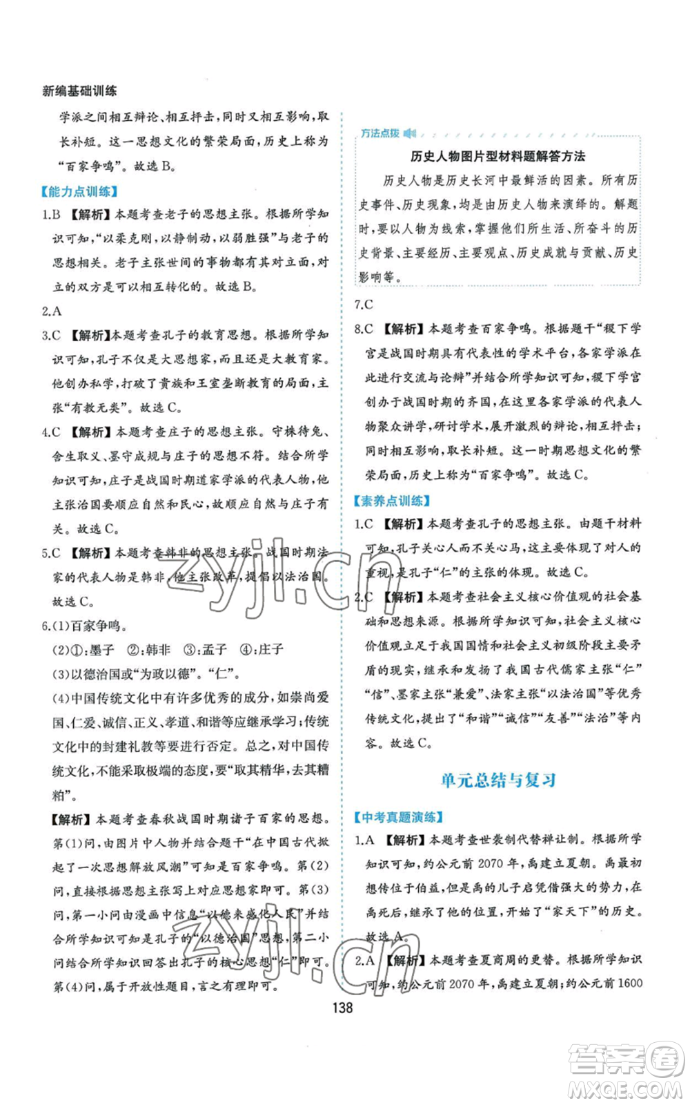 黃山書社2022新編基礎(chǔ)訓練七年級上冊中國歷史人教版參考答案