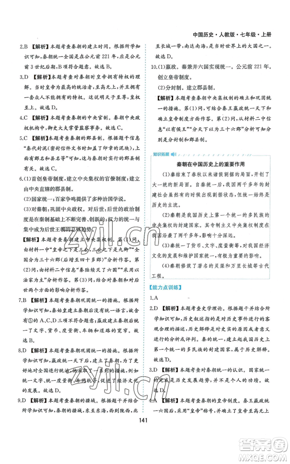 黃山書社2022新編基礎(chǔ)訓練七年級上冊中國歷史人教版參考答案