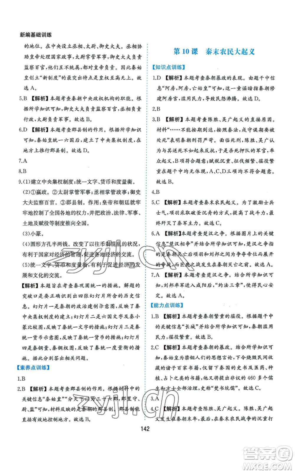 黃山書社2022新編基礎(chǔ)訓練七年級上冊中國歷史人教版參考答案