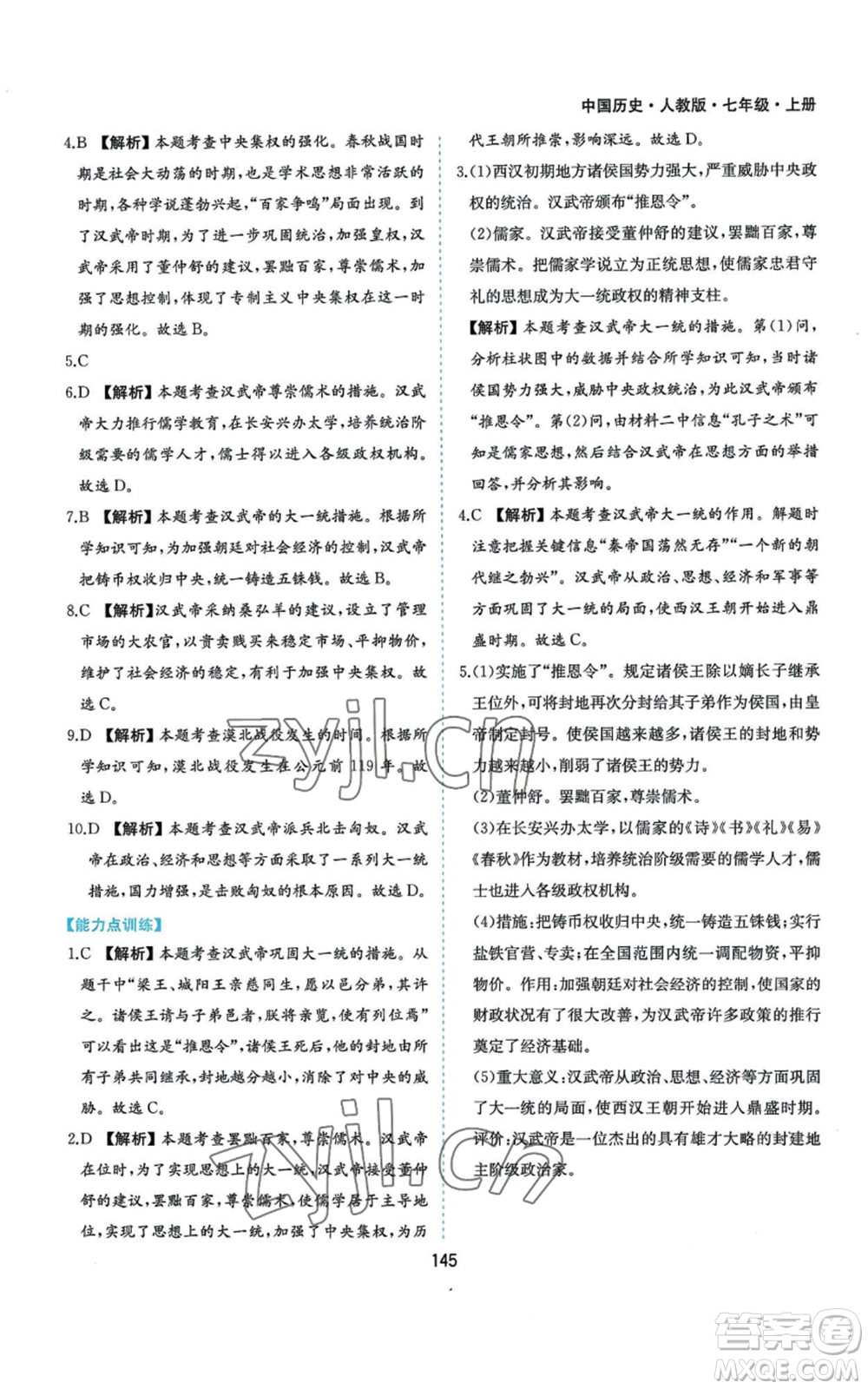 黃山書社2022新編基礎(chǔ)訓練七年級上冊中國歷史人教版參考答案