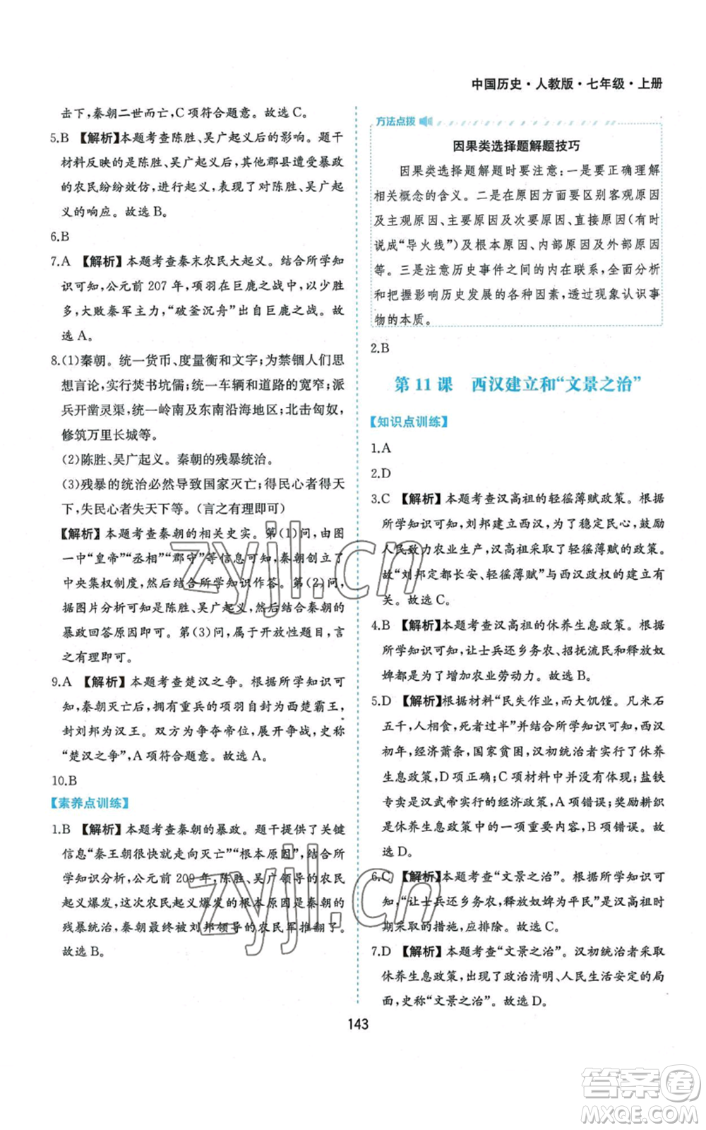 黃山書社2022新編基礎(chǔ)訓練七年級上冊中國歷史人教版參考答案