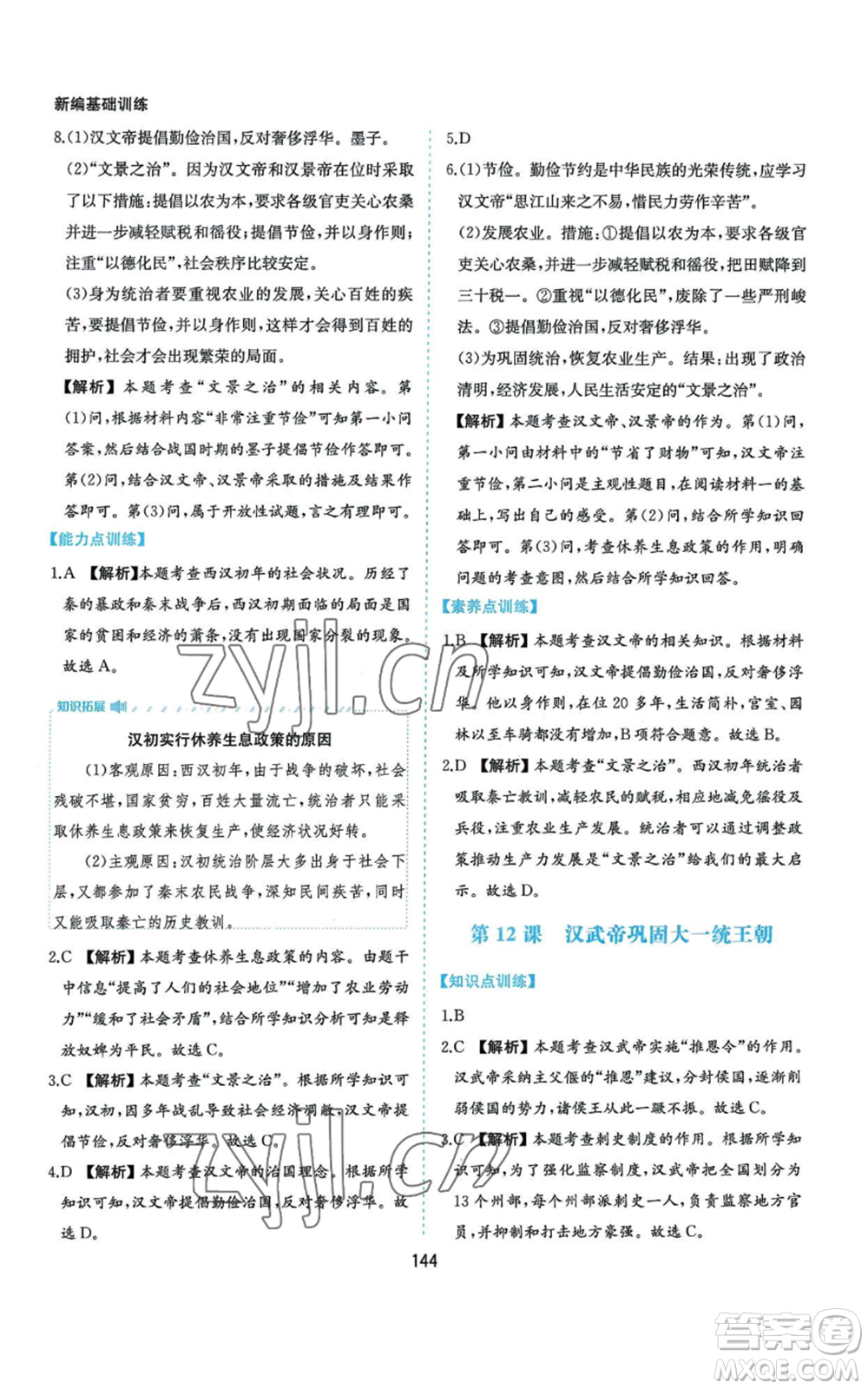 黃山書社2022新編基礎(chǔ)訓練七年級上冊中國歷史人教版參考答案