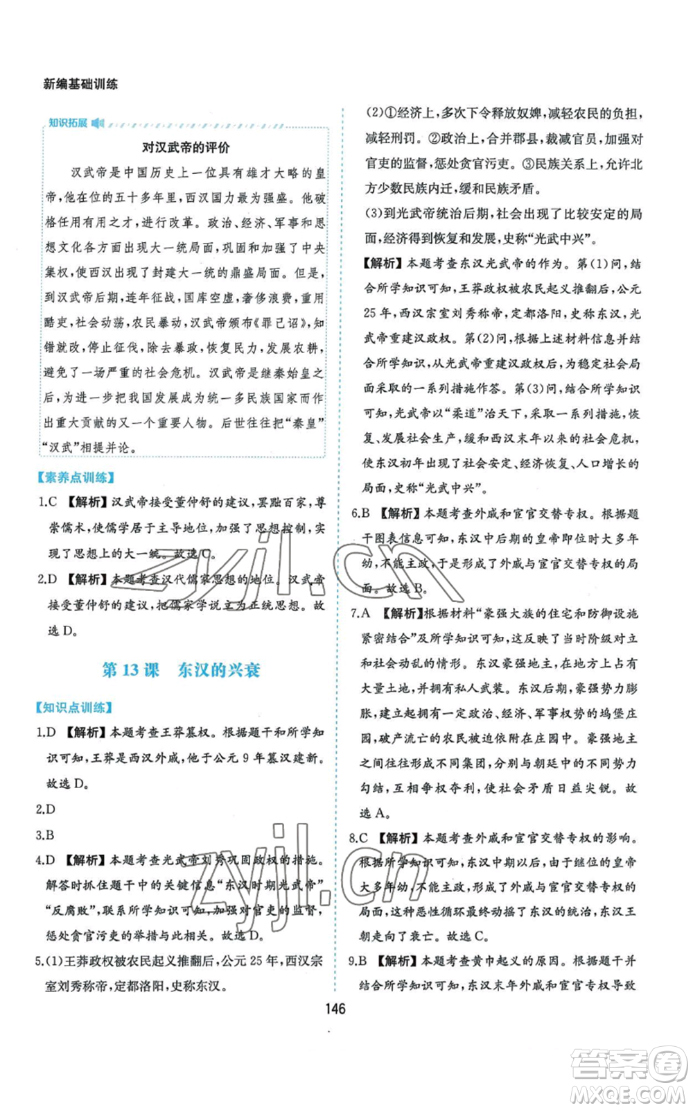 黃山書社2022新編基礎(chǔ)訓練七年級上冊中國歷史人教版參考答案