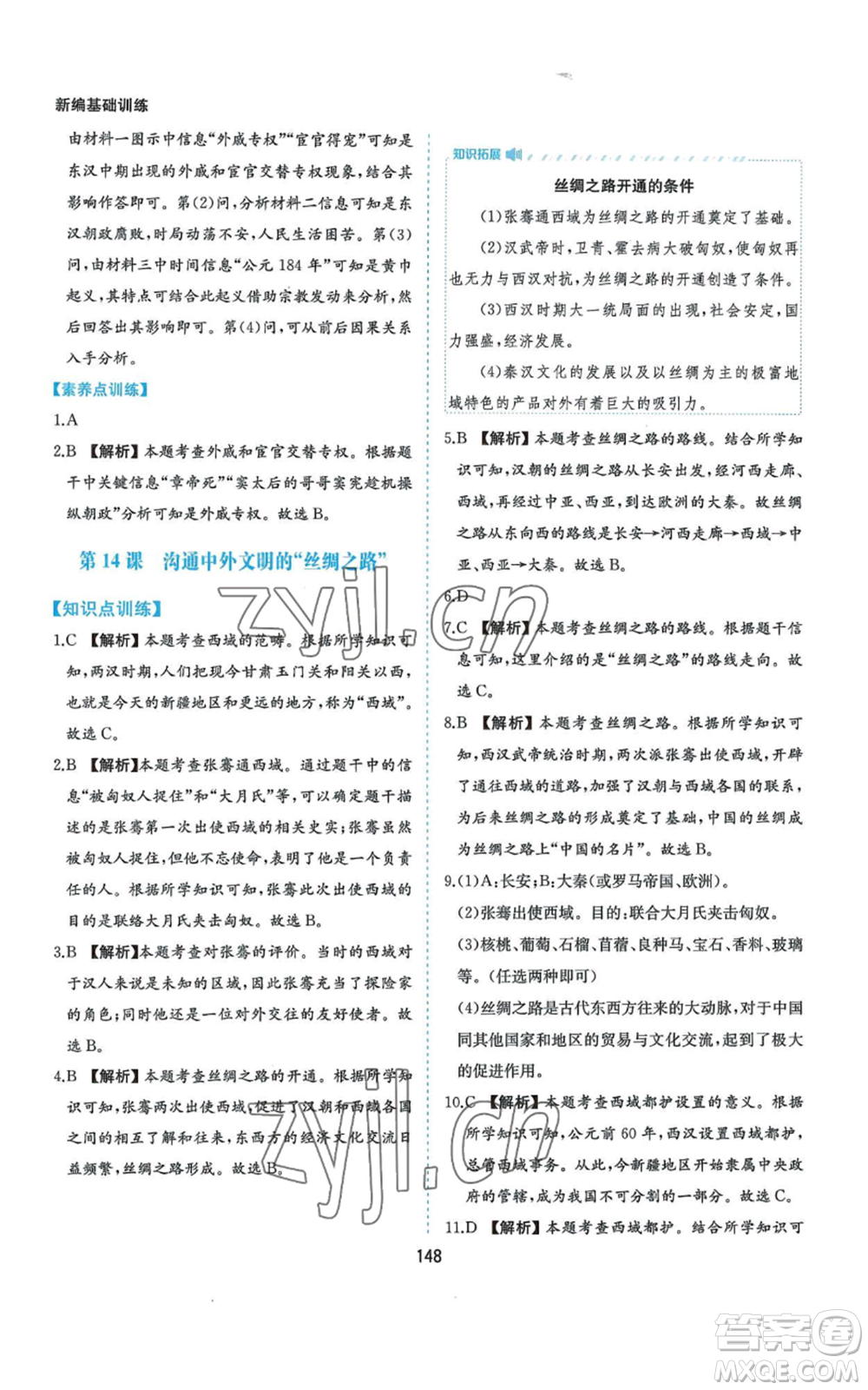 黃山書社2022新編基礎(chǔ)訓練七年級上冊中國歷史人教版參考答案