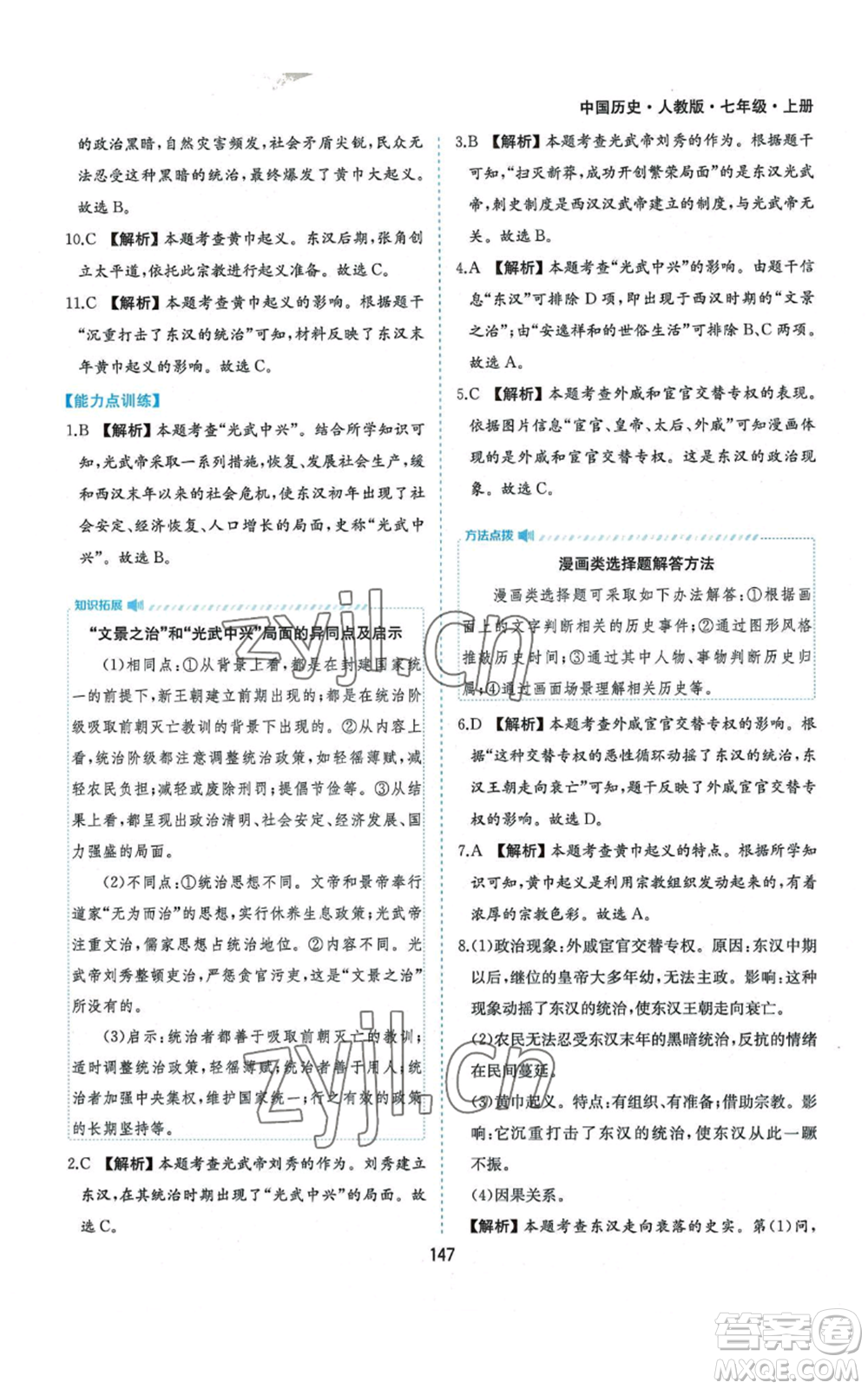 黃山書社2022新編基礎(chǔ)訓練七年級上冊中國歷史人教版參考答案