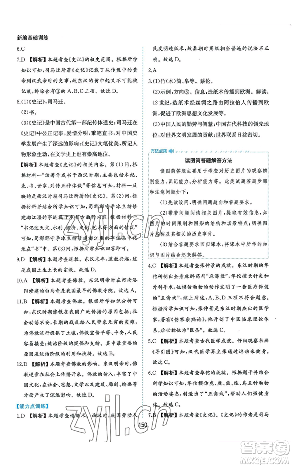 黃山書社2022新編基礎(chǔ)訓練七年級上冊中國歷史人教版參考答案