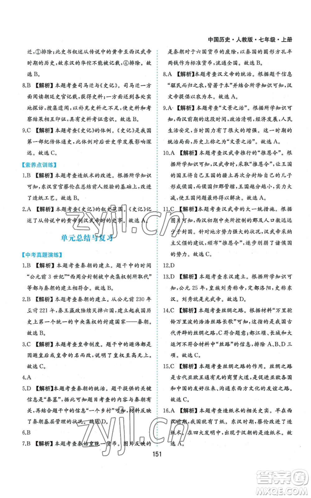 黃山書社2022新編基礎(chǔ)訓練七年級上冊中國歷史人教版參考答案