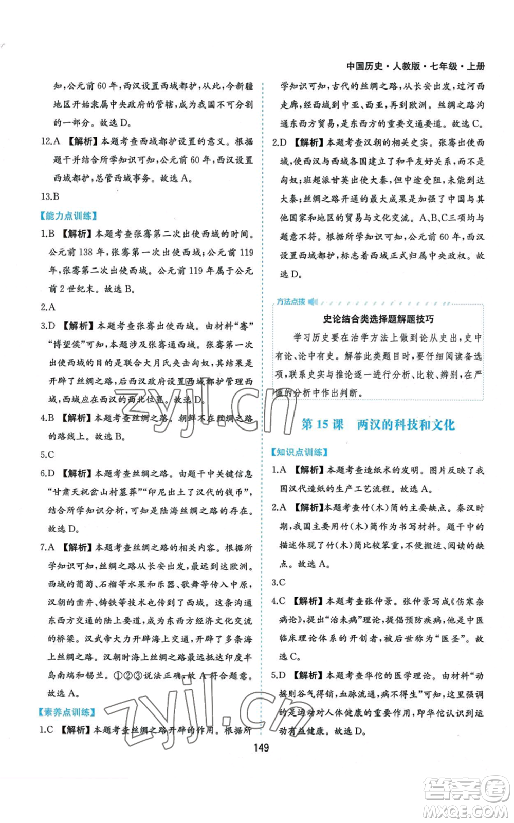 黃山書社2022新編基礎(chǔ)訓練七年級上冊中國歷史人教版參考答案