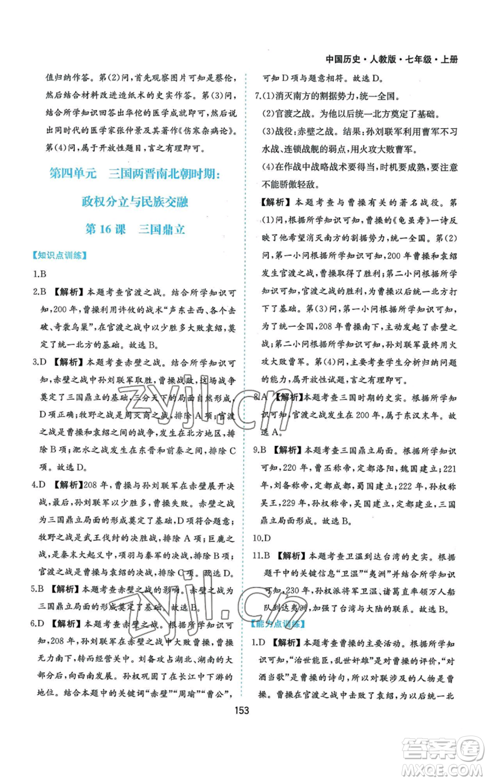 黃山書社2022新編基礎(chǔ)訓練七年級上冊中國歷史人教版參考答案