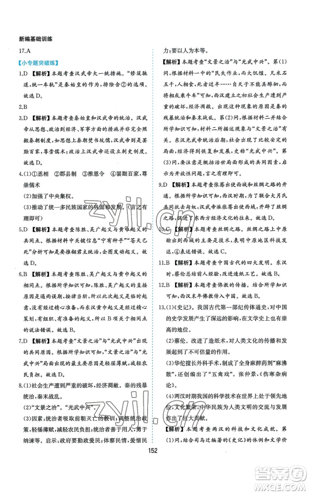 黃山書社2022新編基礎(chǔ)訓練七年級上冊中國歷史人教版參考答案