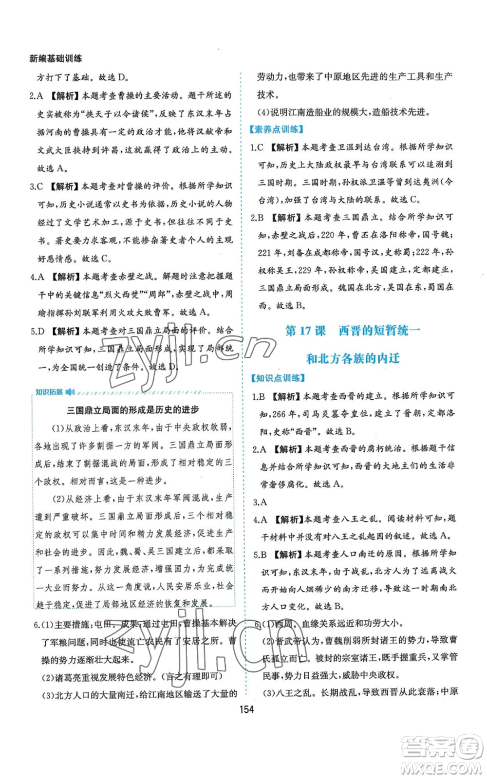 黃山書社2022新編基礎(chǔ)訓練七年級上冊中國歷史人教版參考答案