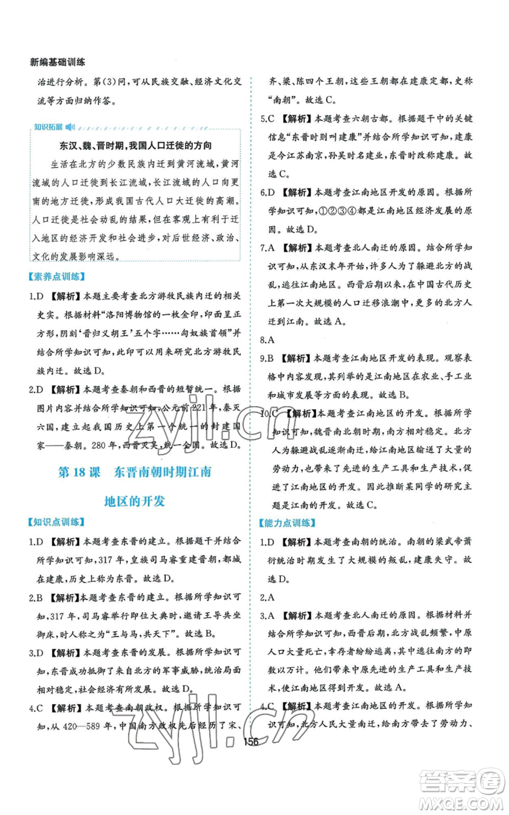 黃山書社2022新編基礎(chǔ)訓練七年級上冊中國歷史人教版參考答案