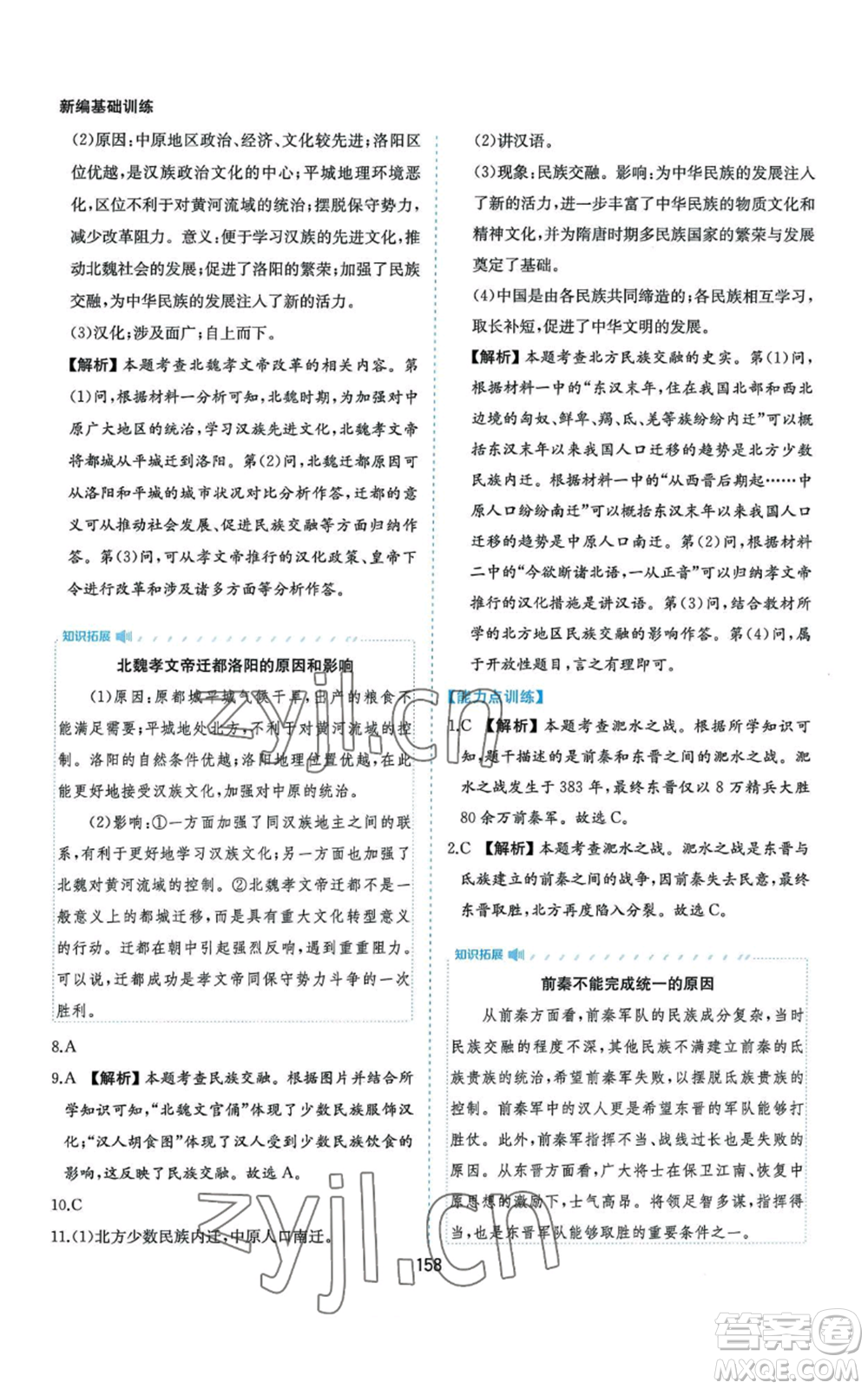 黃山書社2022新編基礎(chǔ)訓練七年級上冊中國歷史人教版參考答案