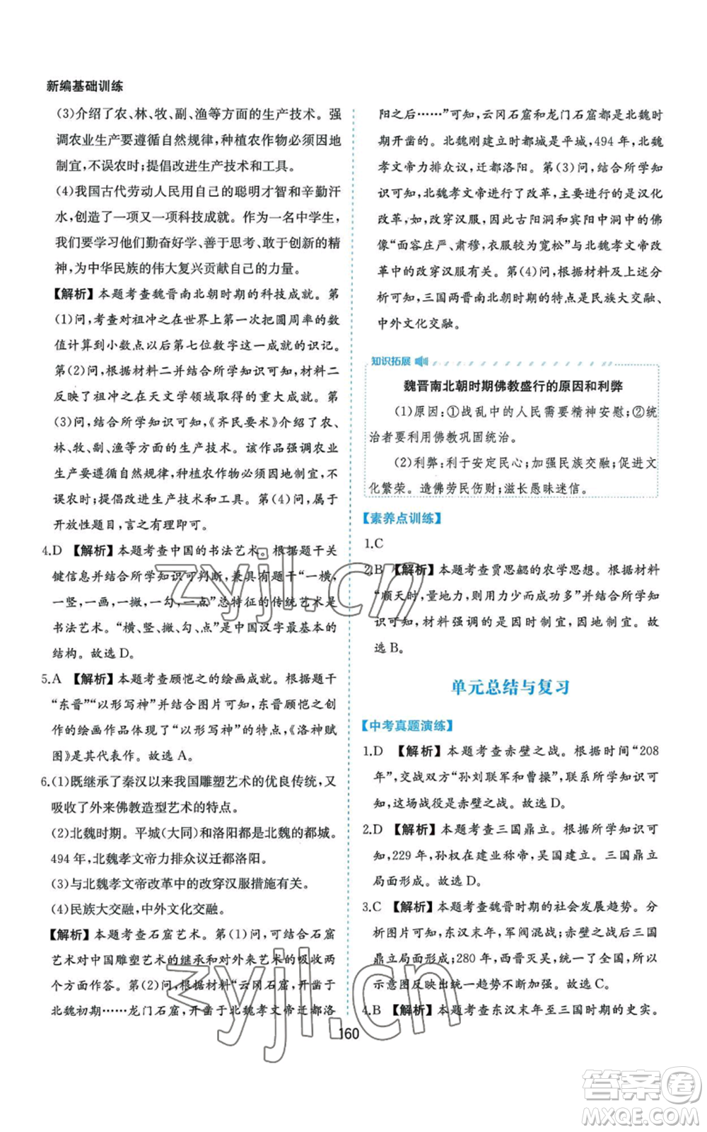 黃山書社2022新編基礎(chǔ)訓練七年級上冊中國歷史人教版參考答案