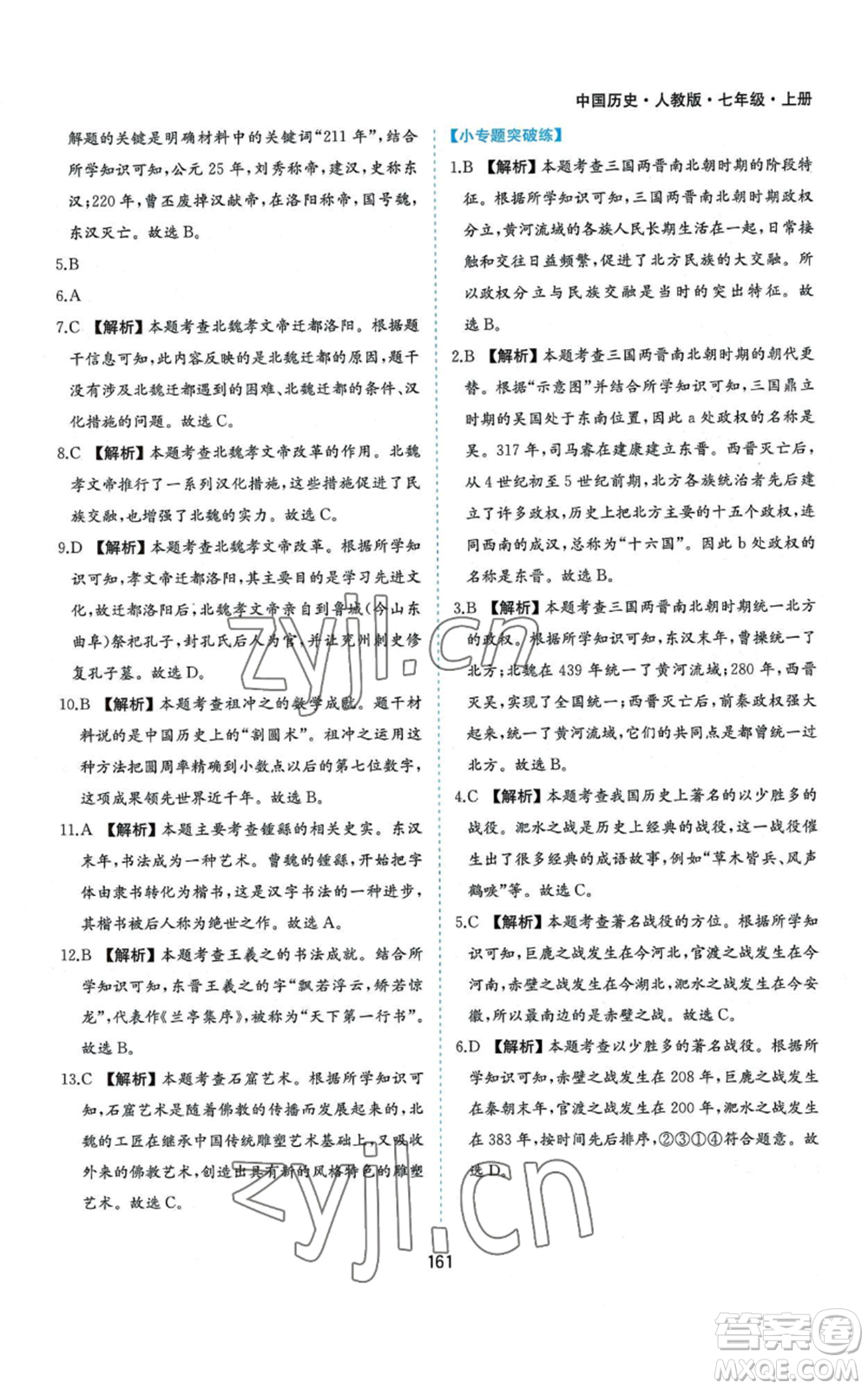 黃山書社2022新編基礎(chǔ)訓練七年級上冊中國歷史人教版參考答案