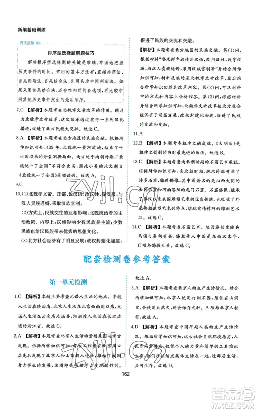 黃山書社2022新編基礎(chǔ)訓練七年級上冊中國歷史人教版參考答案