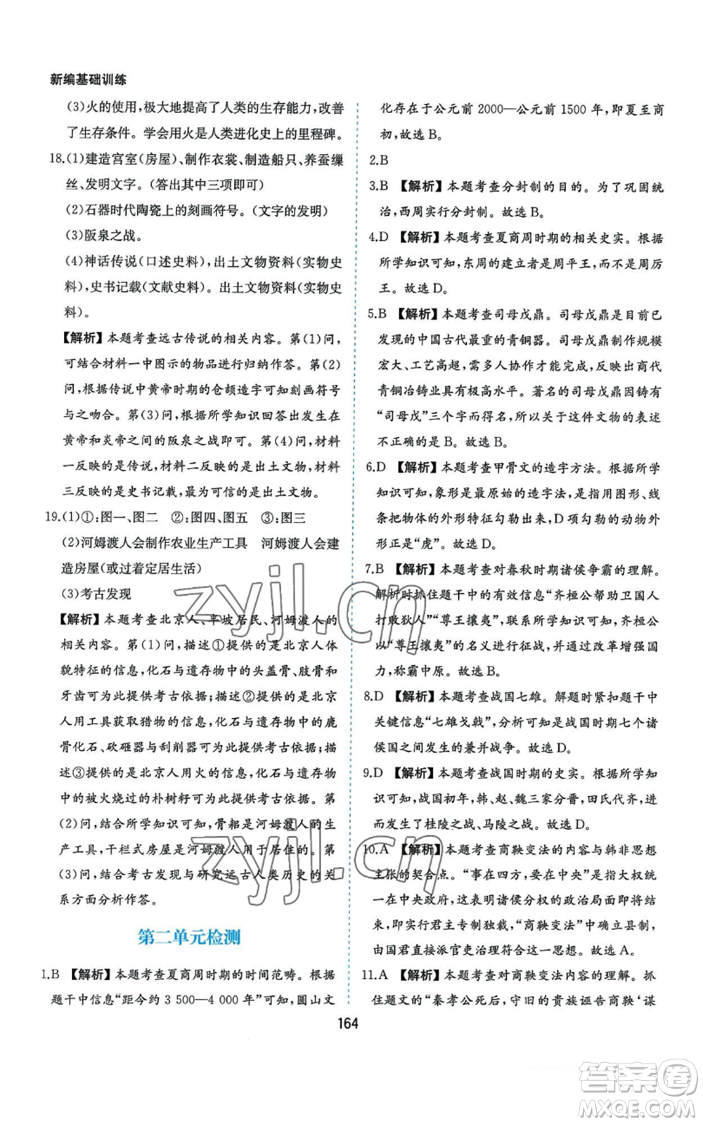 黃山書社2022新編基礎(chǔ)訓練七年級上冊中國歷史人教版參考答案