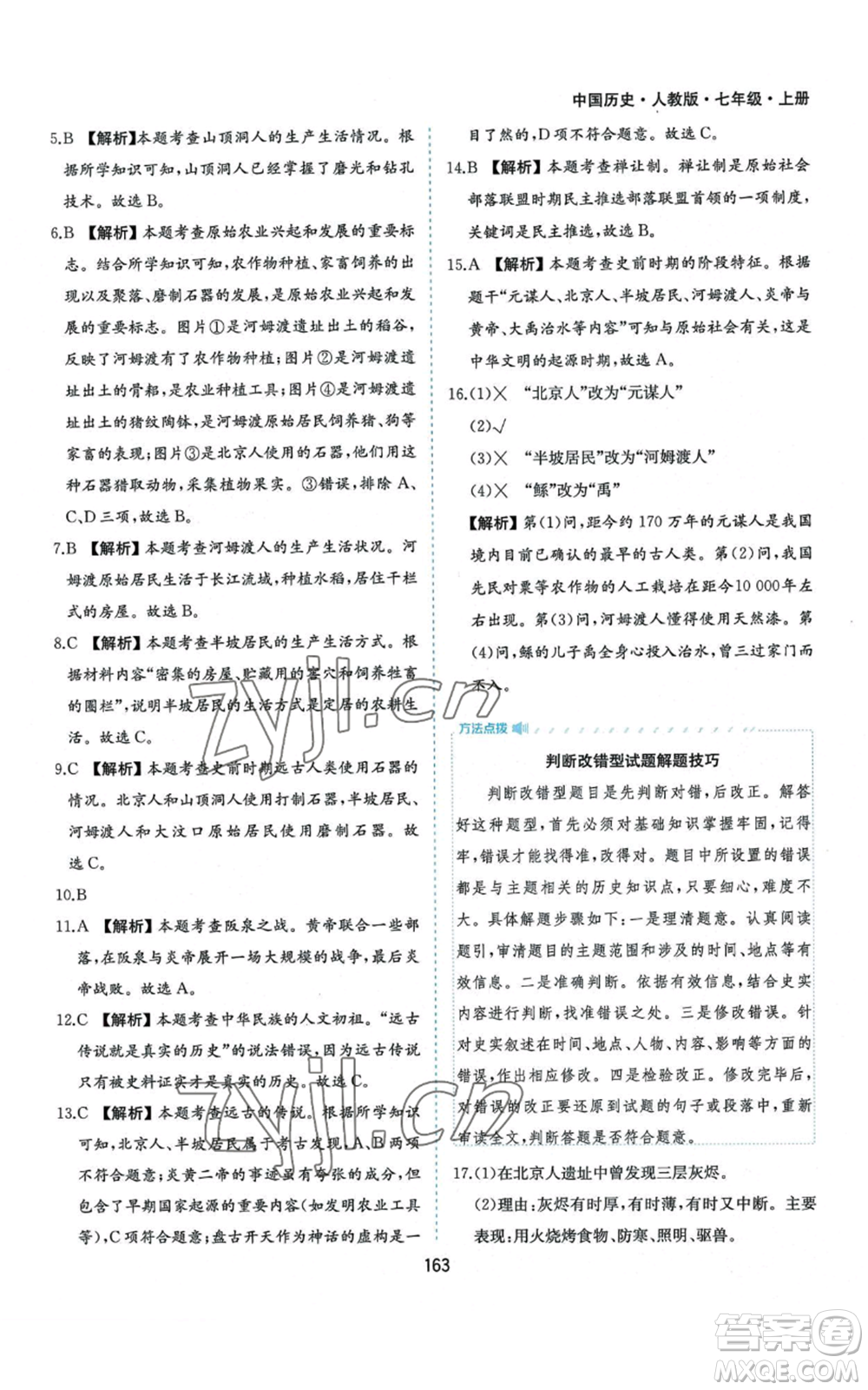 黃山書社2022新編基礎(chǔ)訓練七年級上冊中國歷史人教版參考答案