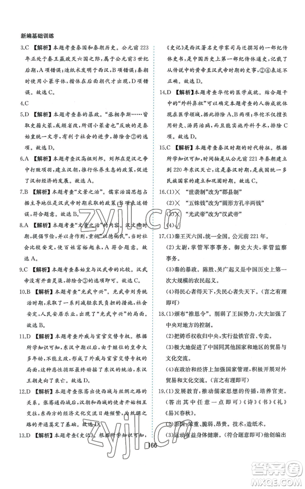 黃山書社2022新編基礎(chǔ)訓練七年級上冊中國歷史人教版參考答案