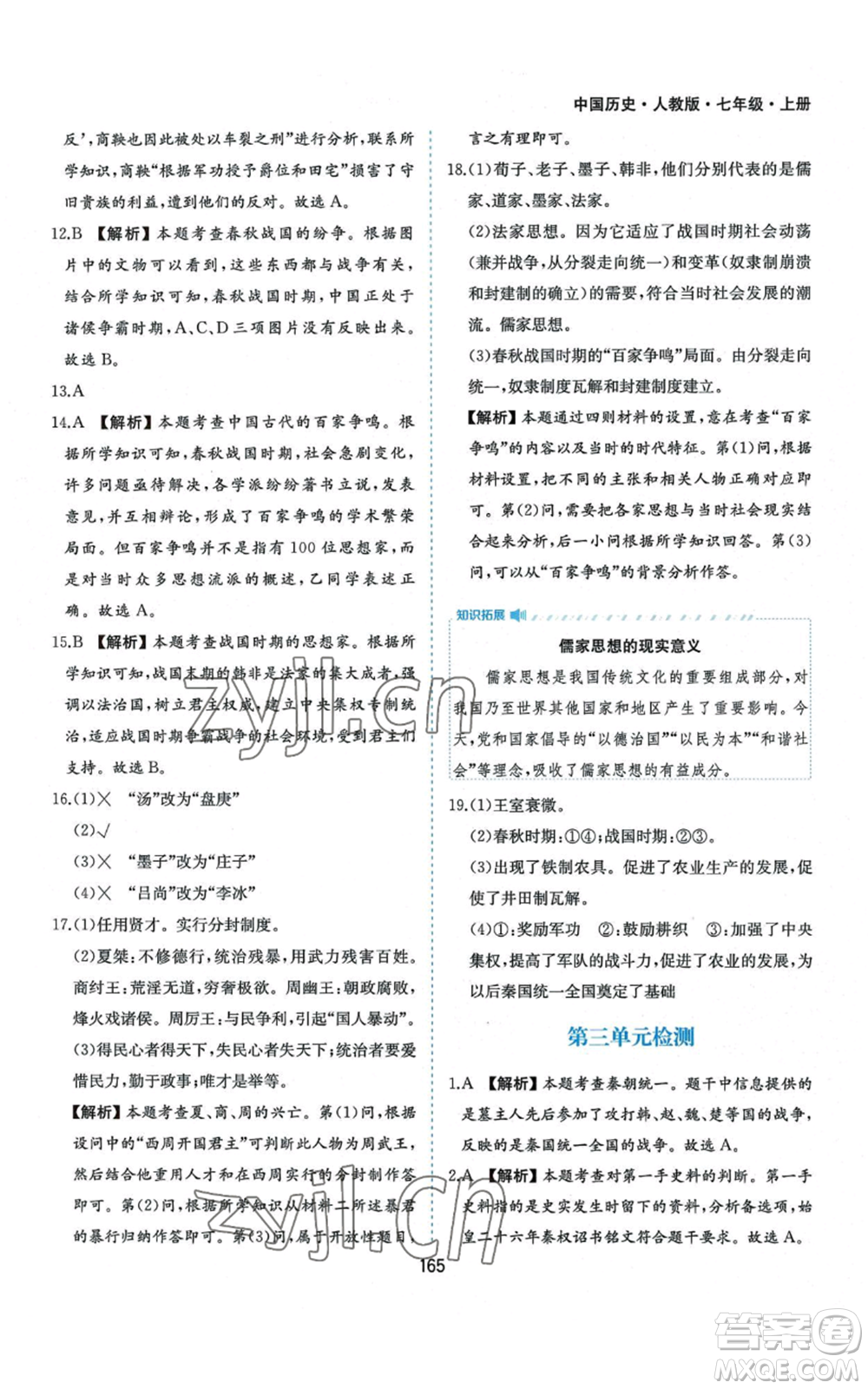 黃山書社2022新編基礎(chǔ)訓練七年級上冊中國歷史人教版參考答案