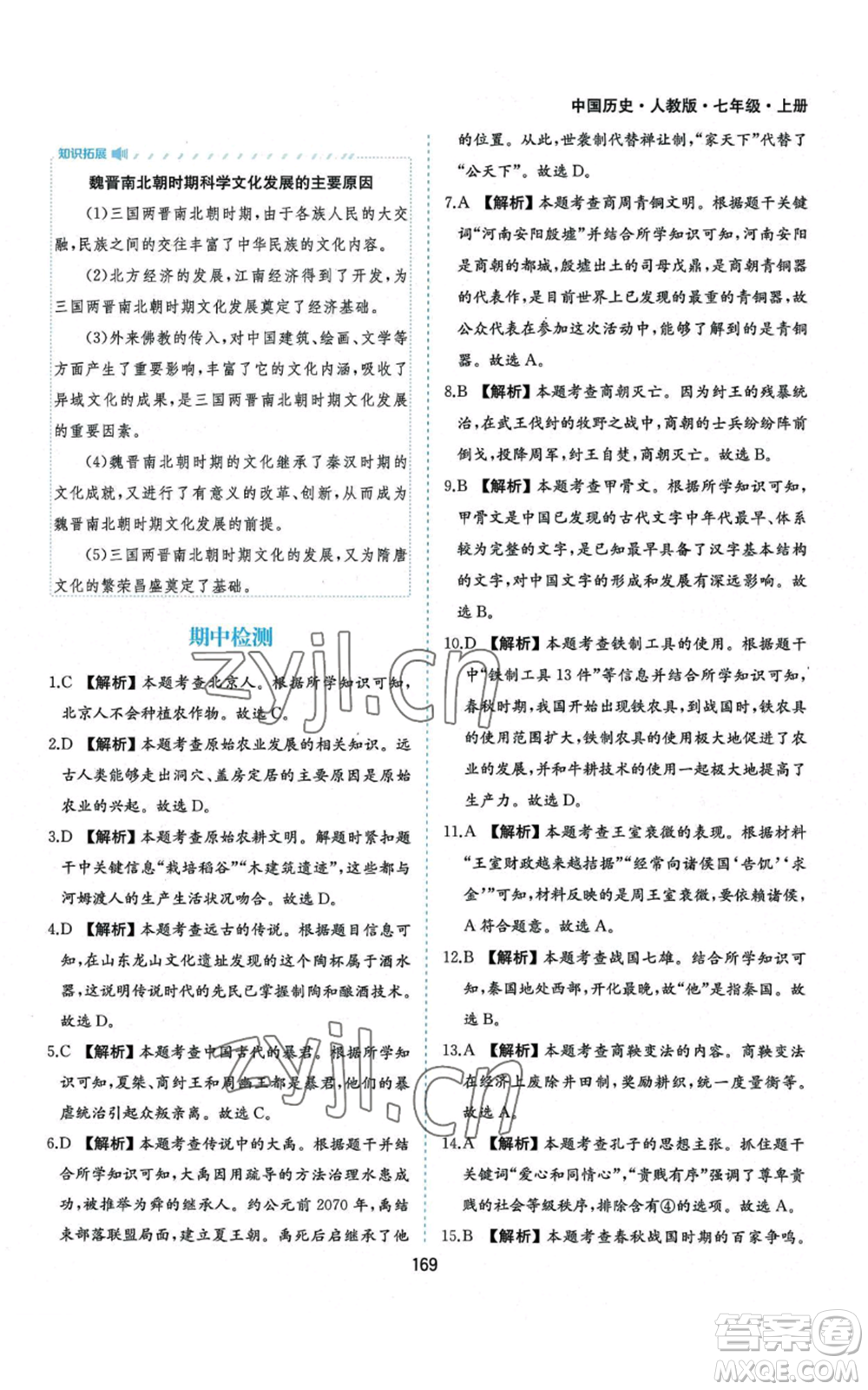 黃山書社2022新編基礎(chǔ)訓練七年級上冊中國歷史人教版參考答案