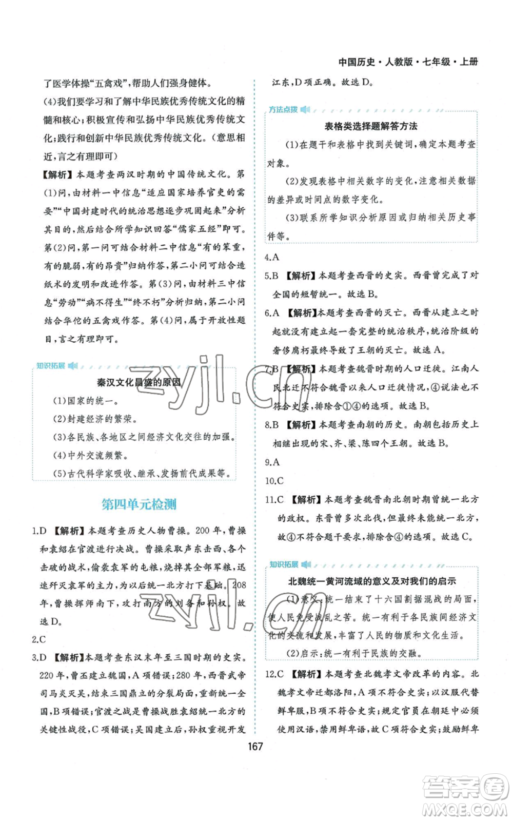 黃山書社2022新編基礎(chǔ)訓練七年級上冊中國歷史人教版參考答案