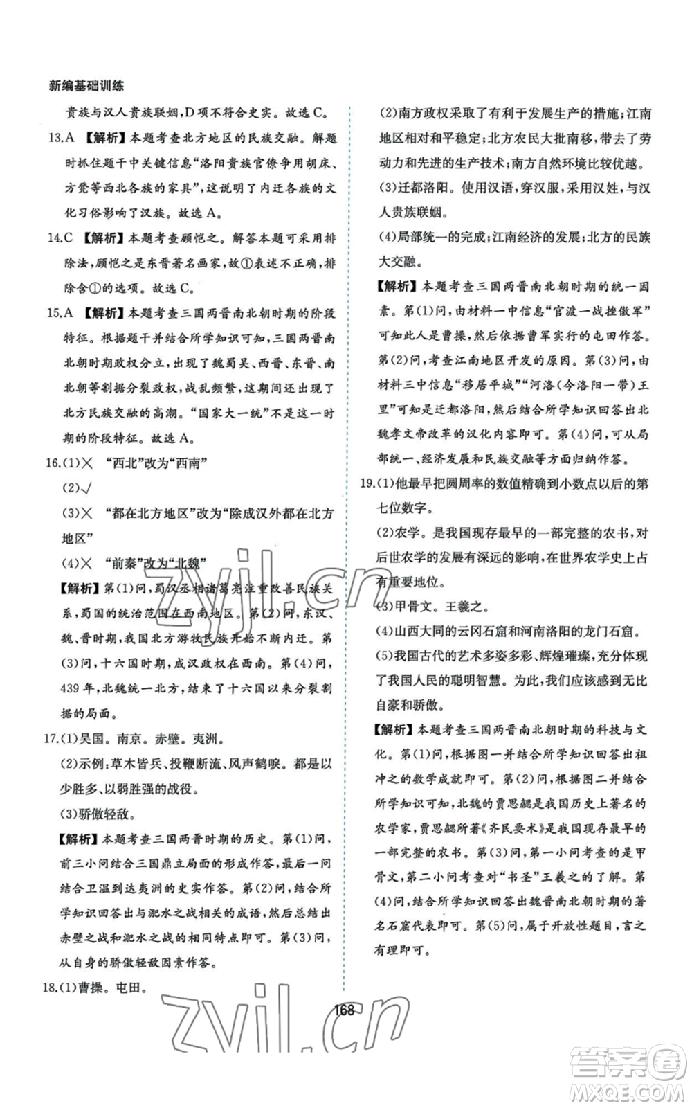 黃山書社2022新編基礎(chǔ)訓練七年級上冊中國歷史人教版參考答案